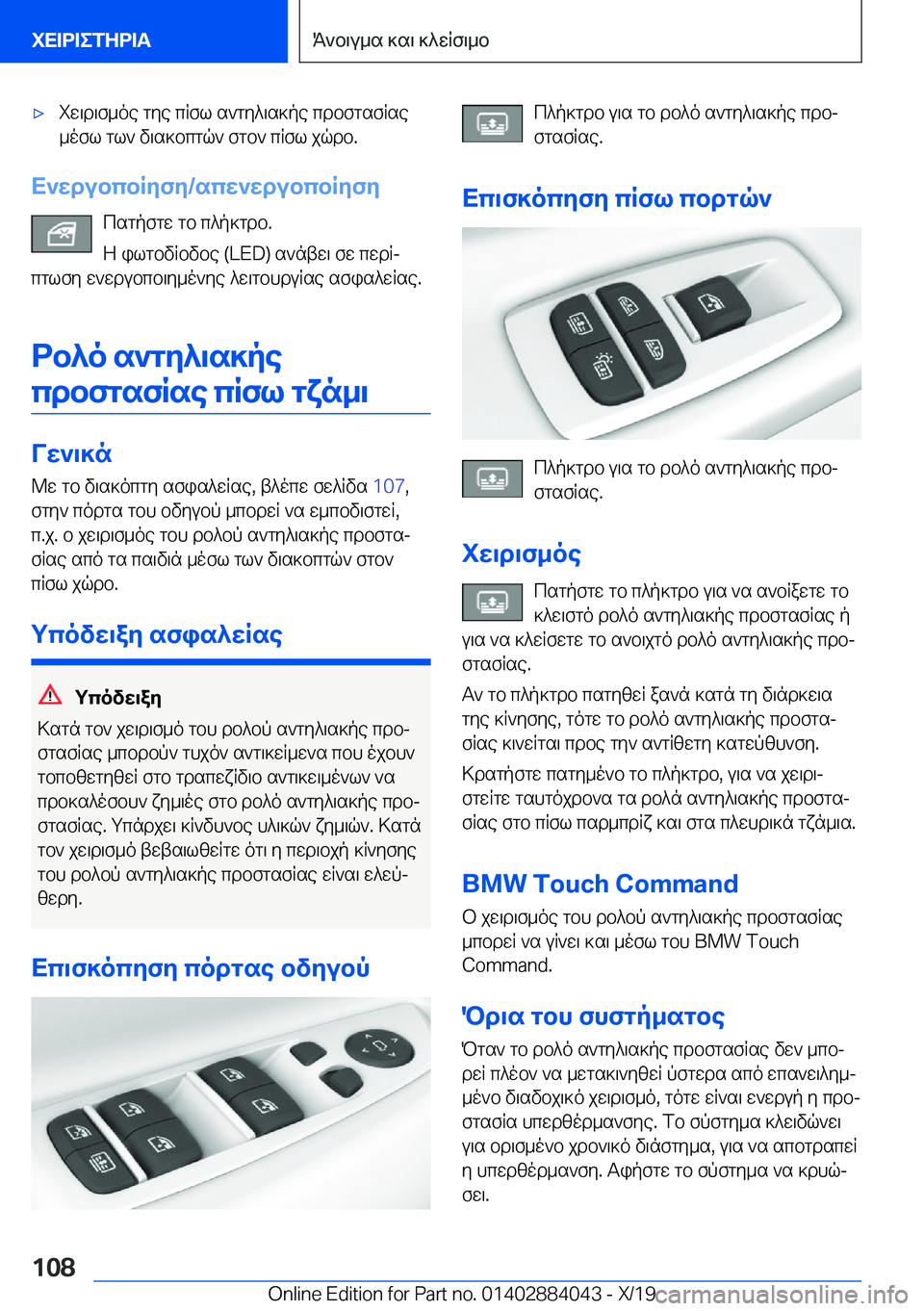 BMW 7 SERIES 2020  ΟΔΗΓΌΣ ΧΡΉΣΗΣ (in Greek) 'xiw\d\f_oe�gye�cRfl�s`gy^\s]pe�cdbfgsfRse
_ofl�gl`�v\s]bcgq`�fgb`�cRfl�jqdb�.
X`wdubcbRyfy�/scw`wdubc