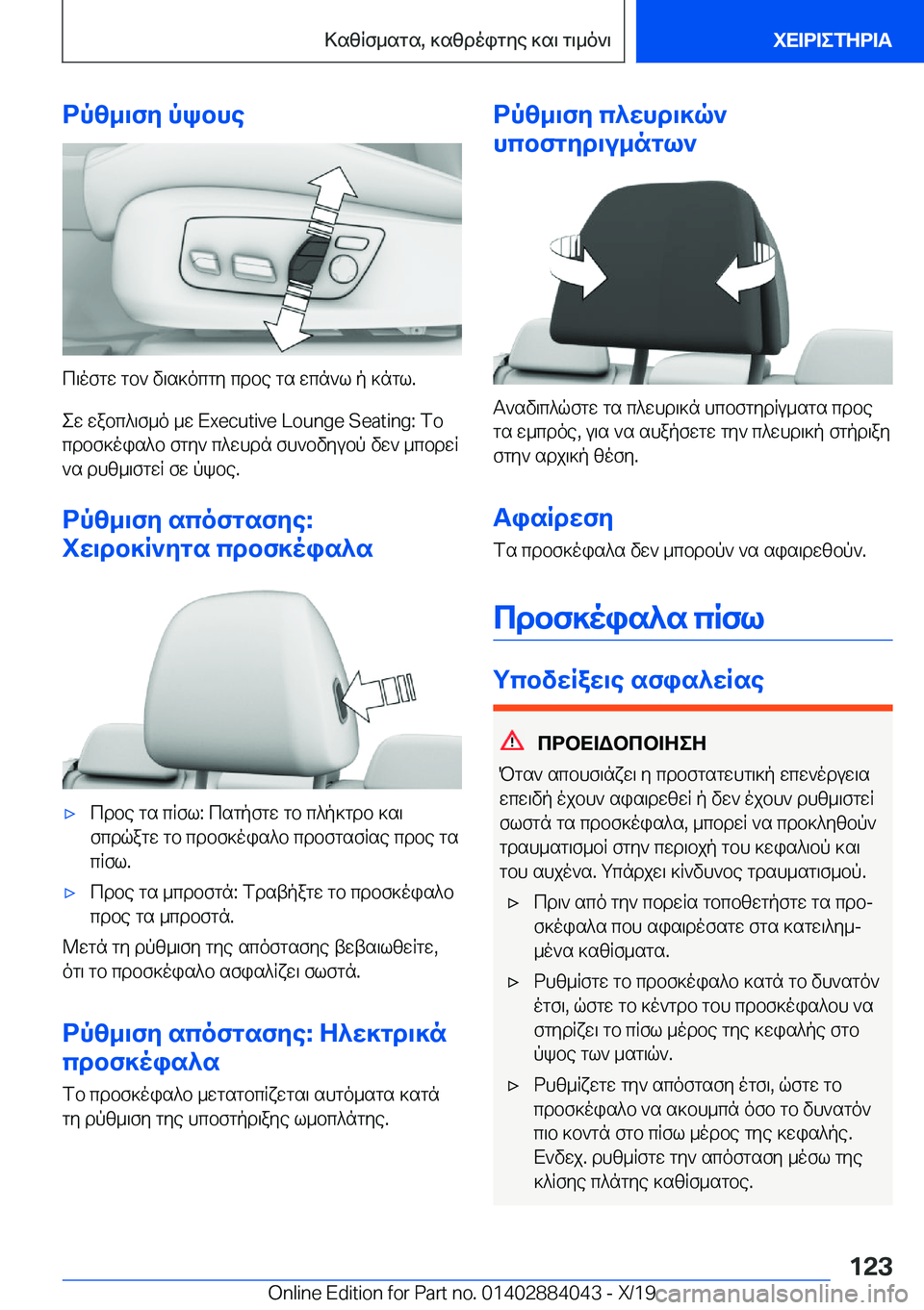 BMW 7 SERIES 2020  ΟΔΗΓΌΣ ΧΡΉΣΗΣ (in Greek) dpz_\fy�pkbhe
c\ofgw�gb`�v\s]ocgy�cdbe�gs�wcn`l�p�]ngl�.ew�wabc^\f_o�_w��E�x�e�c�u�t�i�v�e��L�o�u�n�g�e��S�e�a�t�i�n�g�:�fbc