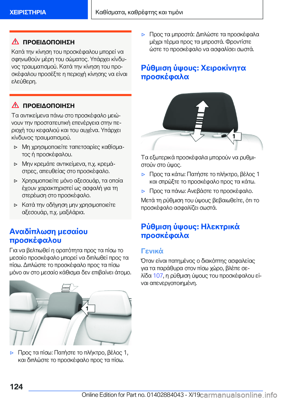 BMW 7 SERIES 2020  ΟΔΗΓΌΣ ΧΡΉΣΗΣ (in Greek) cdbX=Wbcb=ZeZ
>sgn�gy`�]R`yfy�gbh�cdbf]ois^bh�_cbdwR�`s fiy`lzbp`�_ody�gbh�fq_sgbe�.�gcndjw\�]R`vhj
`b