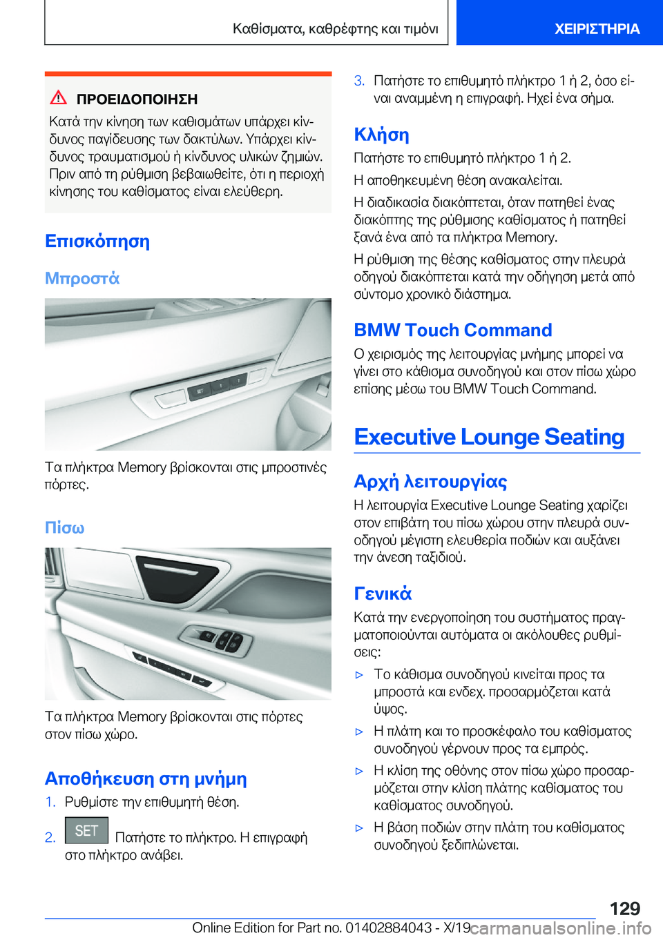 BMW 7 SERIES 2020  ΟΔΗΓΌΣ ΧΡΉΣΗΣ (in Greek) cdbX=Wbcb=ZeZ
>sgn�gy`�]R`yfy�gl`�]sz\f_ngl`�hcndjw\�]R`j
vh`be�csuRvwhfye�gl`�vs]gp^l`�.�gcndjw\�]R`j