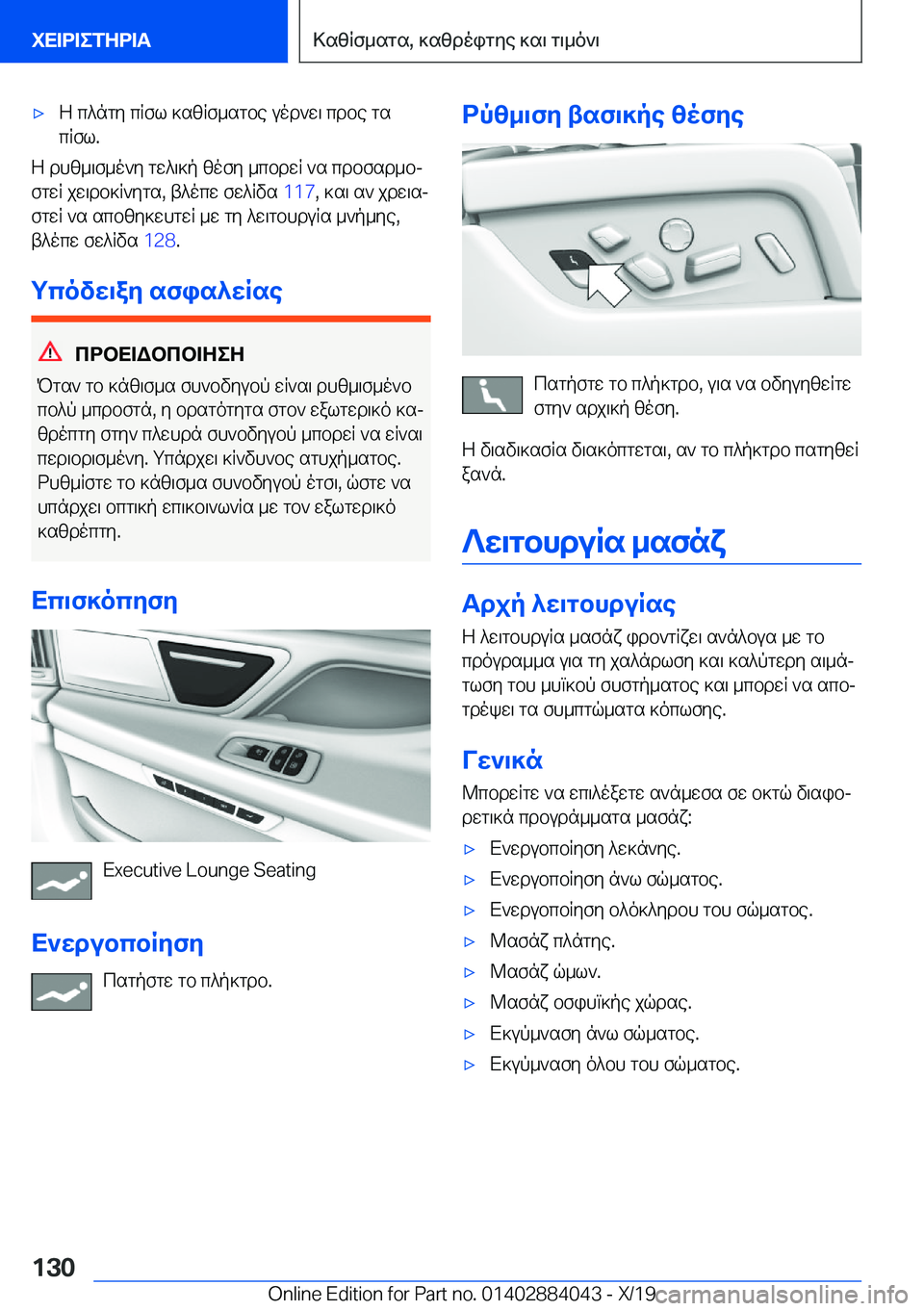 BMW 7 SERIES 2020  ΟΔΗΓΌΣ ΧΡΉΣΗΣ (in Greek) 'xZ�c^ngy�cRfl�]szRf_sgbe�uod`w\�cdbe�gscRfl�.
Z�dhz_\f_o`y�gw^\]p�zofy�_cbdwR�`s�cdbfsd_bj
fgwR�jw\d