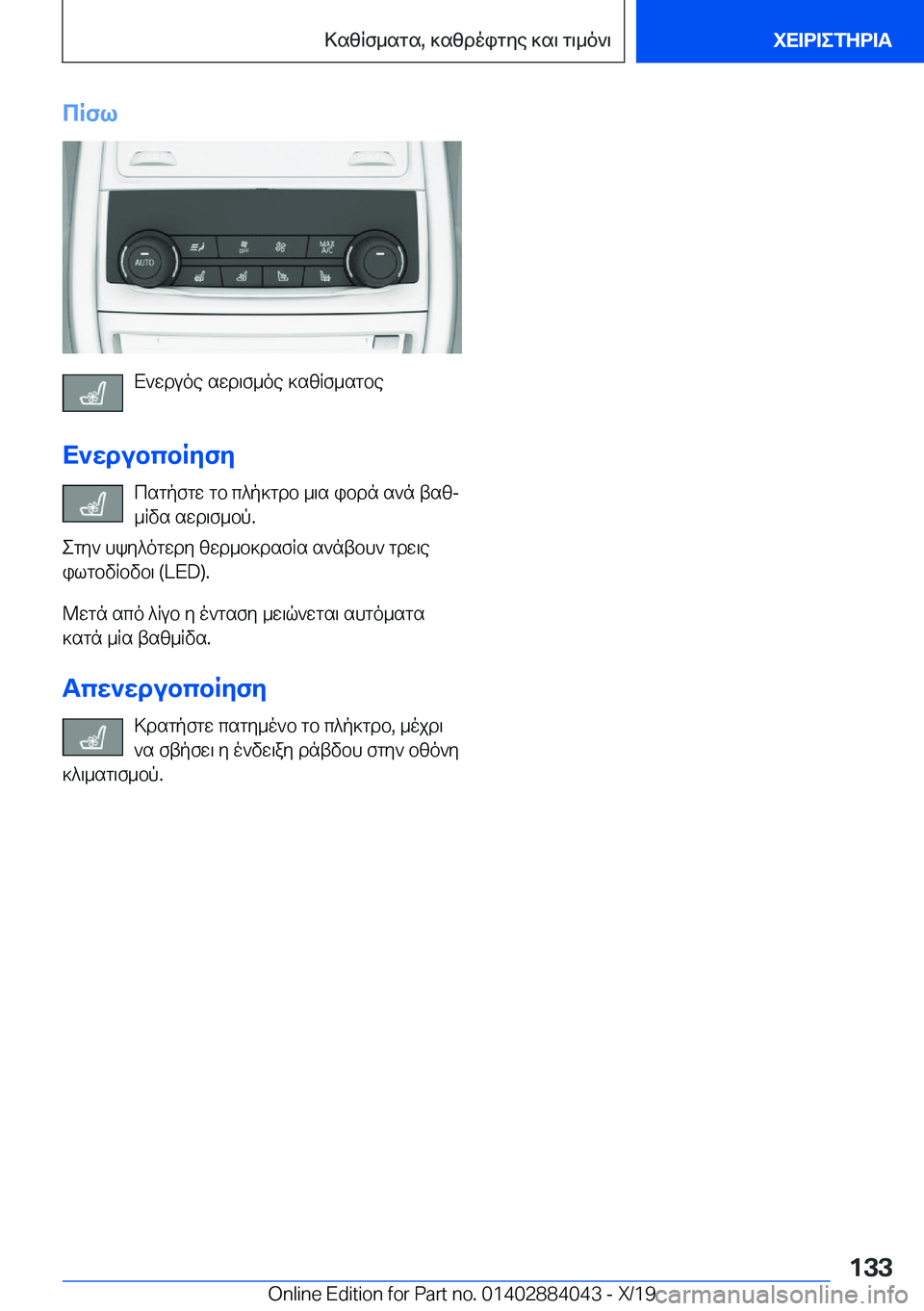 BMW 7 SERIES 2020  ΟΔΗΓΌΣ ΧΡΉΣΗΣ (in Greek) cRfl
X`wduoe�swd\f_oe�]szRf_sgbe
X`wdubcbRyfy csgpfgw�gb�c^p]gdb�_\s�ibdn�s`n�tszj_Rvs�swd\f_bp�.
egy`�