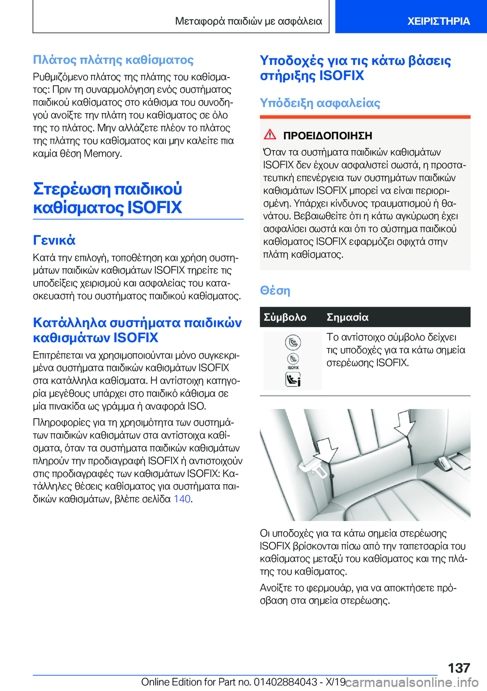 BMW 7 SERIES 2020  ΟΔΗΓΌΣ ΧΡΉΣΗΣ (in Greek) c^ngbe�c^ngye�]szRf_sgbe
dhz_\xo_w`b�c^ngbe�gye�c^ngye�gbh�]szRf_sj
gbe�:�cd\`�gy�fh`sd_b^ouyfy�w`oe�f