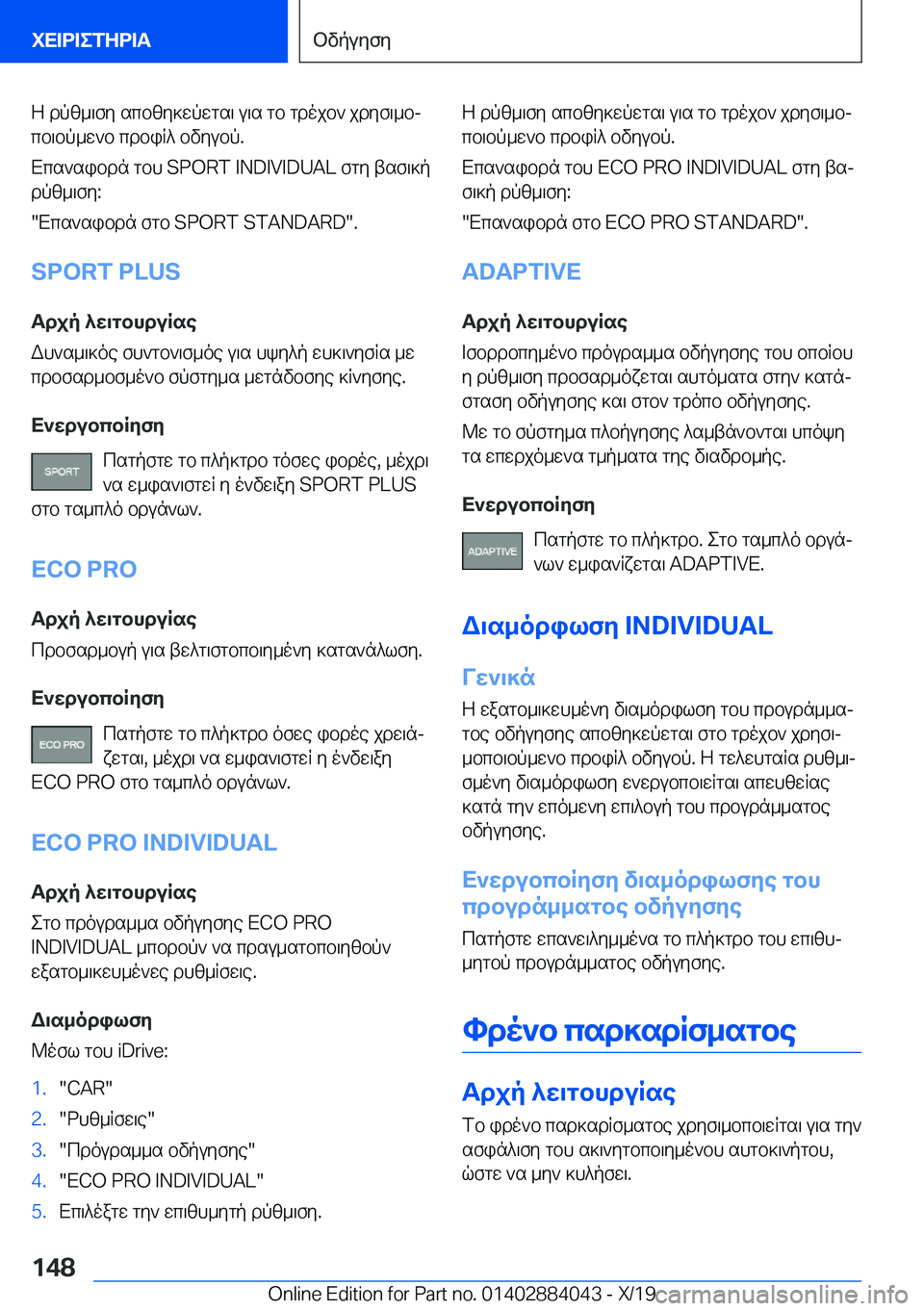 BMW 7 SERIES 2020  ΟΔΗΓΌΣ ΧΡΉΣΗΣ (in Greek) Z�dpz_\fy�scbzy]wpwgs\�u\s�gb�gdojb`�jdyf\_bj
cb\bp_w`b�cdbiR^�bvyubp�.
Xcs`sibdn�gbh��S�P�O�R�T��I�N�D�I�V�I�D�U�A�L