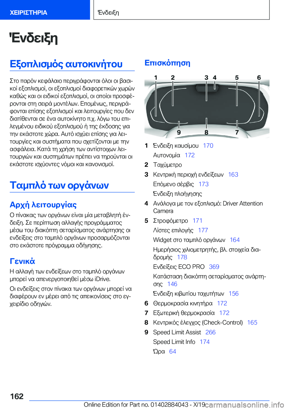 BMW 7 SERIES 2020  ΟΔΗΓΌΣ ΧΡΉΣΗΣ (in Greek) M`vw\ayXabc^\f_oe�shgb]\`pgbh
egb�csdo`�]win^s\b�cwd\udnib`gs\�o^b\�b\�tsf\j
]bR�wabc^\f_bR�,�b\�wabc^