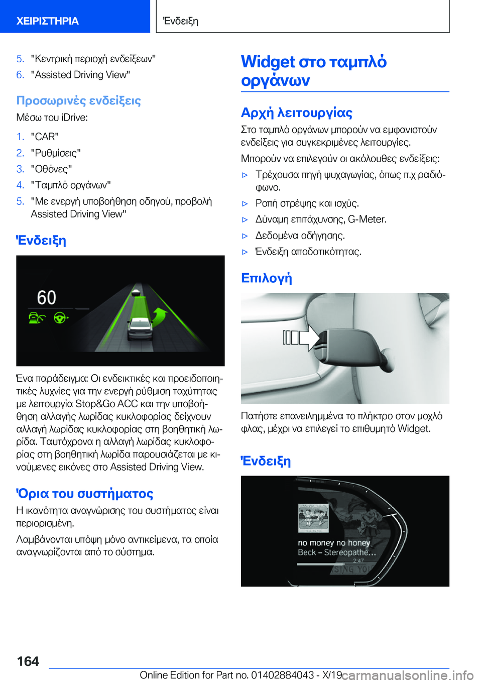 BMW 7 SERIES 2020  ΟΔΗΓΌΣ ΧΡΉΣΗΣ (in Greek) �5�.�>w`gd\]p�cwd\bjp�w`vwRawl`��6�.��A�s�s�i�s�t�e�d��D�r�i�v�i�n�g��V�i�e�w�
cdbfld\`oe�w`vwRaw\e@ofl�gbh��i�D�r�i�v�e�:
�1�.��C�A�R��2