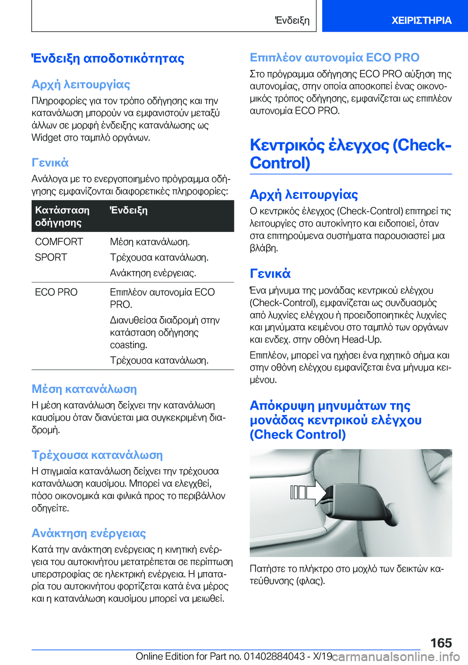 BMW 7 SERIES 2020  ΟΔΗΓΌΣ ΧΡΉΣΗΣ (in Greek) M`vw\ay�scbvbg\]ogygseTdjp�^w\gbhduRse
c^ydbibdRwe�u\s�gb`�gdocb�bvpuyfye�]s\�gy`
]sgs`n^lfy�_cbdbp`�