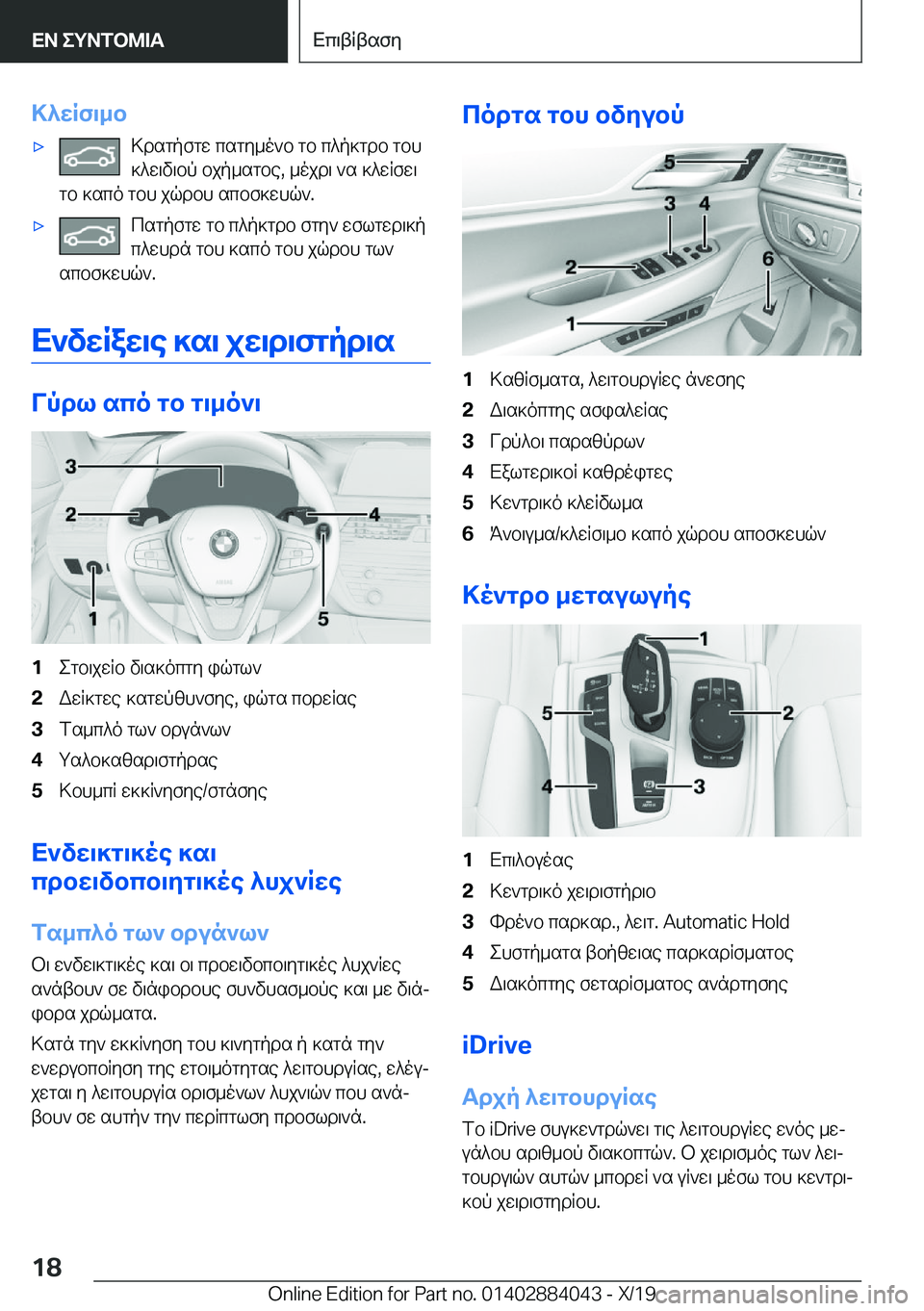 BMW 7 SERIES 2020  ΟΔΗΓΌΣ ΧΡΉΣΗΣ (in Greek) >^wRf\_b'x>dsgpfgw�csgy_o`b�gb�c^p]gdb�gbh]^w\v\bp�bjp_sgbe�,�_ojd\�`s�]^wRfw\
gb�]sco�gbh�jqdbh�scb