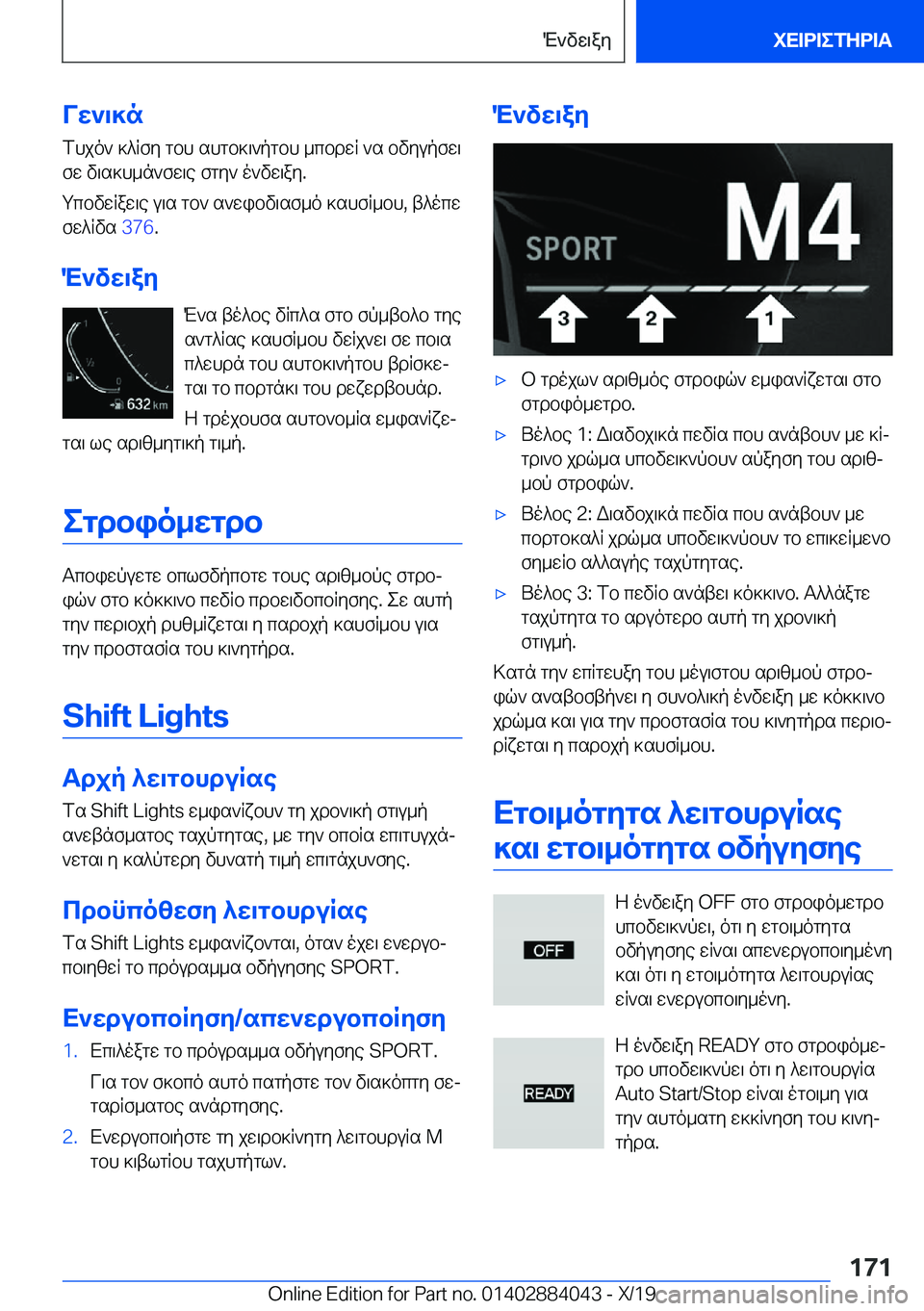 BMW 7 SERIES 2020  ΟΔΗΓΌΣ ΧΡΉΣΗΣ (in Greek) Vw`\]nfhjo`�]^Rfy�gbh�shgb]\`pgbh�_cbdwR�`s�bvyupfw\fw�v\s]h_n`fw\e�fgy`�o`vw\ay�.
gcbvwRaw\e�u\s�gb`�
