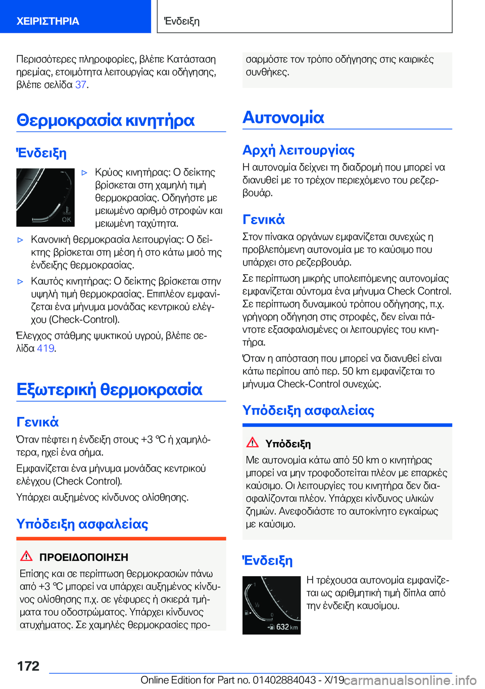 BMW 7 SERIES 2020  ΟΔΗΓΌΣ ΧΡΉΣΗΣ (in Greek) cwd\ffogwdwe�c^ydbibdRwe�,�t^ocw�>sgnfgsfy
ydw_Rse�,�wgb\_ogygs�^w\gbhduRse�]s\�bvpuyfye�, t^ocw�fw^Rvs�