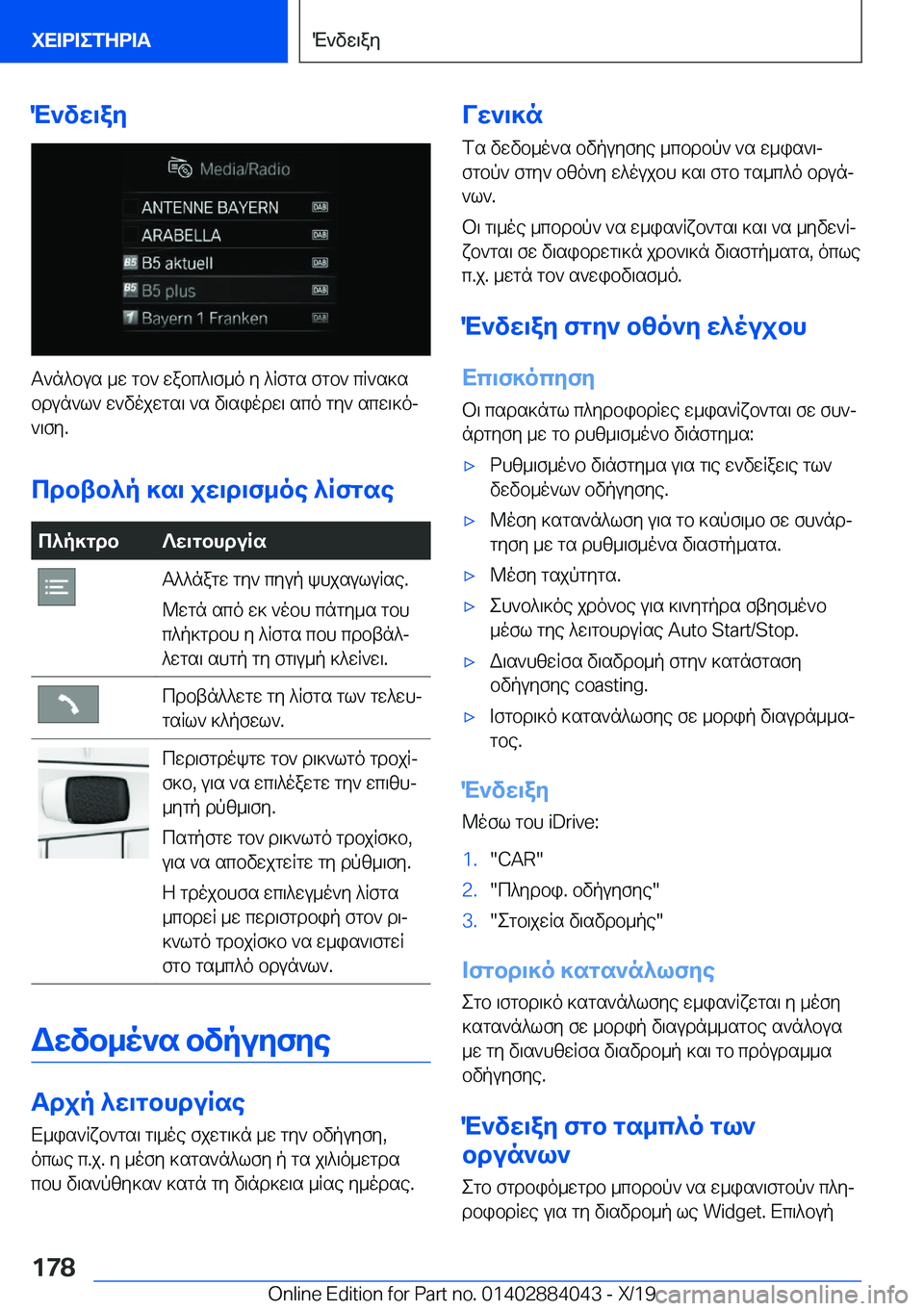 BMW 7 SERIES 2020  ΟΔΗΓΌΣ ΧΡΉΣΗΣ (in Greek) M`vw\ay
T`n^bus�_w�gb`�wabc^\f_o�y�^Rfgs�fgb`�cR`s]sbdun`l`�w`vojwgs\�`s�v\siodw\�sco�gy`�scw\]oj
`\f