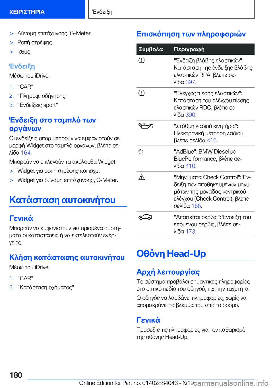 BMW 7 SERIES 2020  ΟΔΗΓΌΣ ΧΡΉΣΗΣ (in Greek) 'xWp`s_y�wc\gnjh`fye�,��G�-�M�e�t�e�r�.'xdbcp�fgdokye�.'x=fjpe�.
M`vw\ay@ofl�gbh��i�D�r�i�v�e�:
�1�.��C�A�R��2�.�c^ydbi�.�bv
