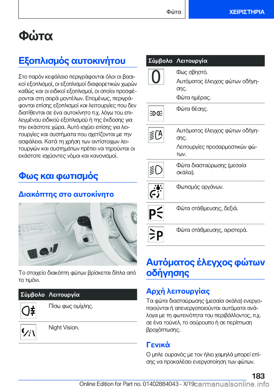 BMW 7 SERIES 2020  ΟΔΗΓΌΣ ΧΡΉΣΗΣ (in Greek) hqgsXabc^\f_oe�shgb]\`pgbh
egb�csdo`�]win^s\b�cwd\udnib`gs\�o^b\�b\�tsf\j
]bR�wabc^\f_bR�,�b\�wabc^\f_