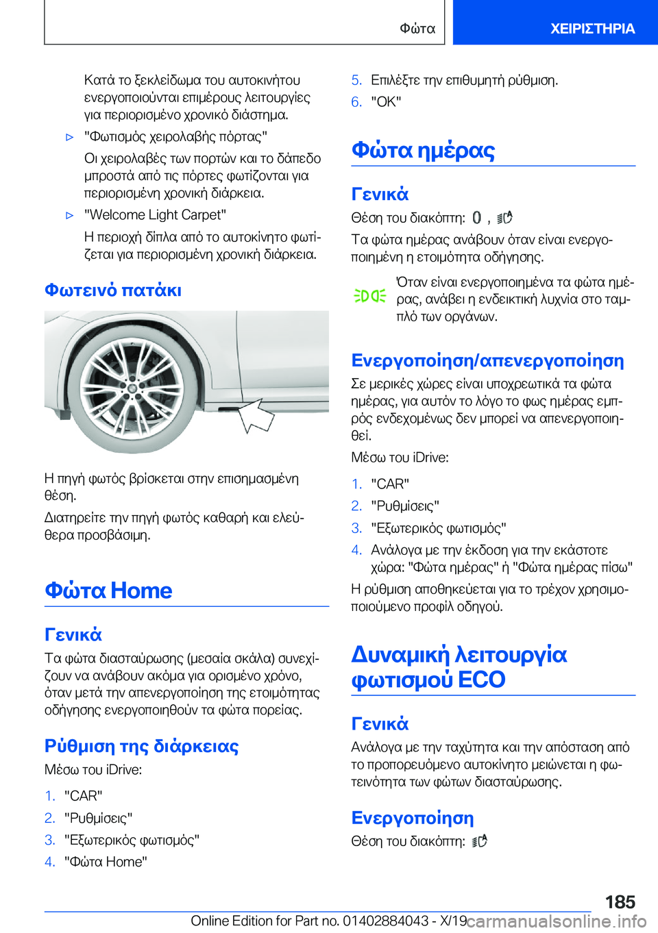 BMW 7 SERIES 2020  ΟΔΗΓΌΣ ΧΡΉΣΗΣ (in Greek) >sgn�gb�aw]^wRvl_s�gbh�shgb]\`pgbhw`wdubcb\bp`gs\�wc\_odbhe�^w\gbhduRwe
u\s�cwd\bd\f_o`b�jdb`\]o�v\n