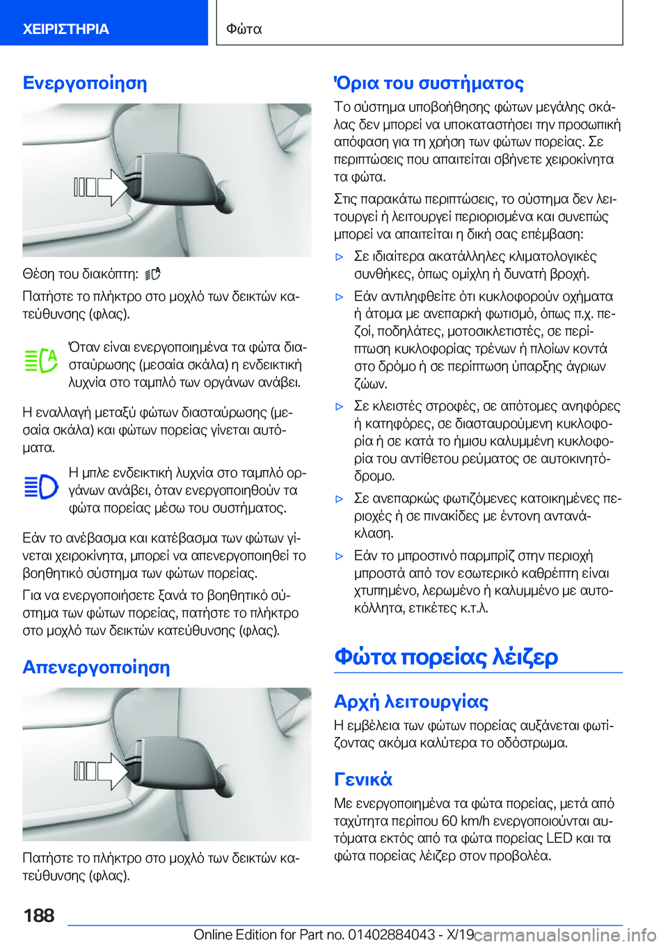 BMW 7 SERIES 2020  ΟΔΗΓΌΣ ΧΡΉΣΗΣ (in Greek) X`wdubcbRyfy
[ofy�gbh�v\s]ocgy�:���
csgpfgw�gb�c^p]gdb�fgb�_bj^o�gl`�vw\]gq`�]sj
gwpzh`fye��(i^se�)�.
Pgs`