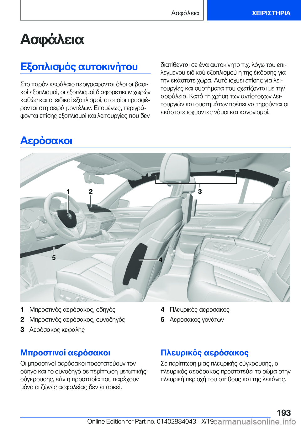 BMW 7 SERIES 2020  ΟΔΗΓΌΣ ΧΡΉΣΗΣ (in Greek) Tfin^w\sXabc^\f_oe�shgb]\`pgbh
egb�csdo`�]win^s\b�cwd\udnib`gs\�o^b\�b\�tsf\j
]bR�wabc^\f_bR�,�b\�wabc