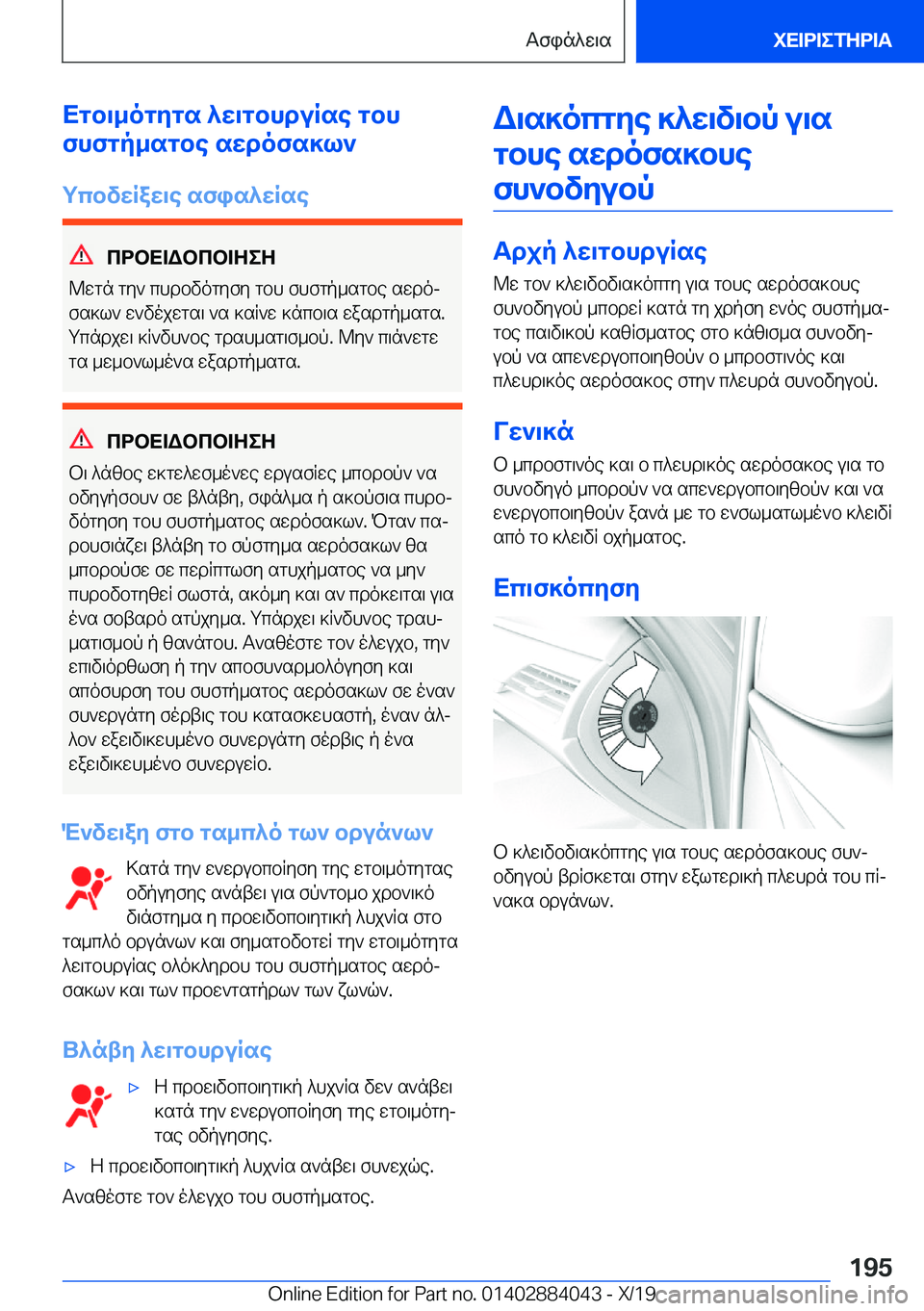 BMW 7 SERIES 2020  ΟΔΗΓΌΣ ΧΡΉΣΗΣ (in Greek) Xgb\_ogygs�^w\gbhduRse�gbh
fhfgp_sgbe�swdofs]l`
gcbvwRaw\e�sfis^wRse
cdbX=Wbcb=ZeZ
@wgn�gy`�chdbvogyfy
