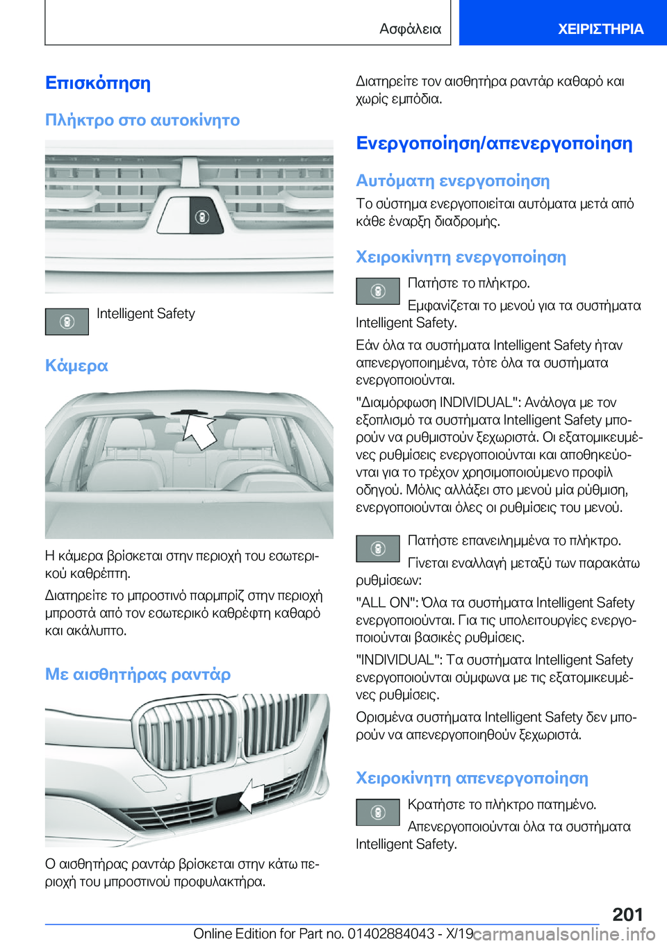 BMW 7 SERIES 2020  ΟΔΗΓΌΣ ΧΡΉΣΗΣ (in Greek) Xc\f]ocyfy
c^p]gdb�fgb�shgb]R`ygb
�I�n�t�e�l�l�i�g�e�n�t��S�a�f�e�t�y
>n_wds
Z�]n_wds�tdRf]wgs\�fgy`�cwd\bjp�gbh�wflgwd