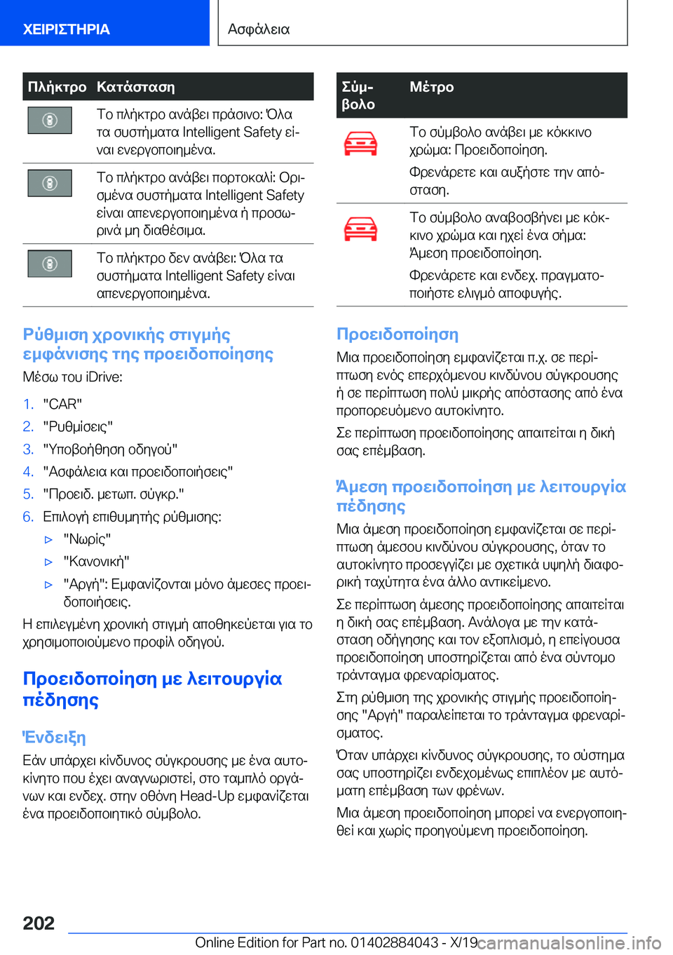 BMW 7 SERIES 2020  ΟΔΗΓΌΣ ΧΡΉΣΗΣ (in Greek) c^p]gdb>sgnfgsfyfb�c^p]gdb�s`ntw\�cdnf\`b�:�P^s
gs�fhfgp_sgs��I�n�t�e�l�l�i�g�e�n�t��S�a�f�e�t�y�wRj
`s\�w`wdubcb\y_o`s