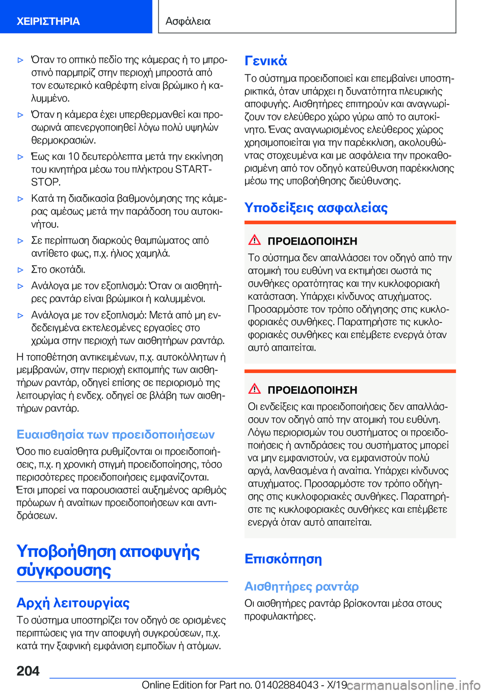 BMW 7 SERIES 2020  ΟΔΗΓΌΣ ΧΡΉΣΗΣ (in Greek) 'xPgs`�gb�bcg\]o�cwvRb�gye�]n_wdse�p�gb�_cdbjfg\`o�csd_cdRx�fgy`�cwd\bjp�_cdbfgn�sco
gb`�wflgwd\]o�