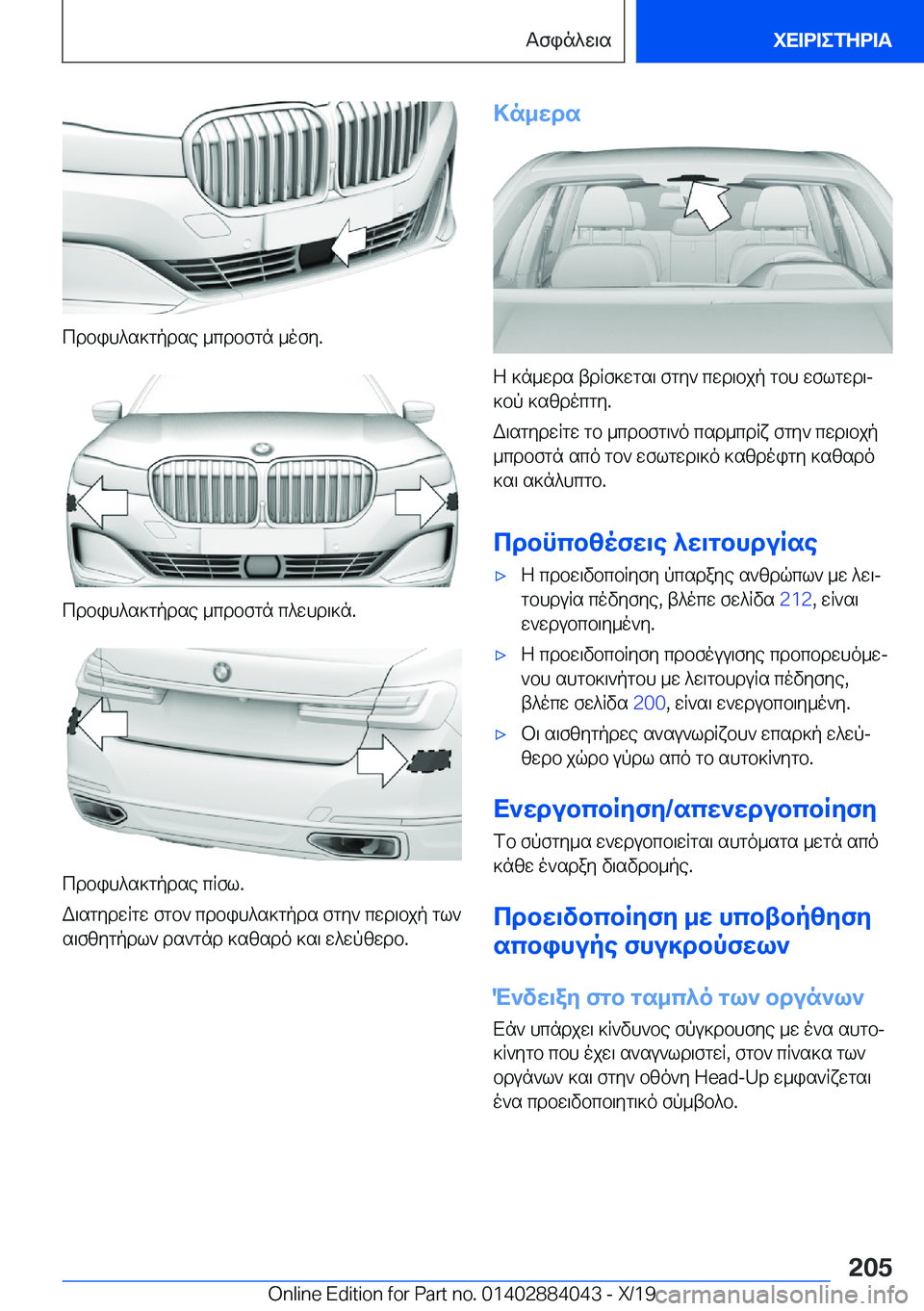 BMW 7 SERIES 2020  ΟΔΗΓΌΣ ΧΡΉΣΗΣ (in Greek) cdbih^s]gpdse�_cdbfgn�_ofy�.
cdbih^s]gpdse�_cdbfgn�c^whd\]n�.
cdbih^s]gpdse�cRfl�.
W\sgydwRgw�fgb`�cdbih