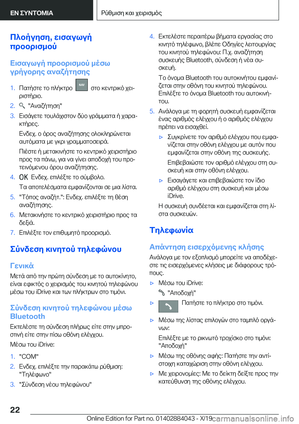 BMW 7 SERIES 2020  ΟΔΗΓΌΣ ΧΡΉΣΗΣ (in Greek) c^bpuyfy�,�w\fsulup
cdbbd\f_bp
X\fsulup�cdbbd\f_bp�_ofl
udpubdye�s`sxpgyfye�1�.csgpfgw�gb�c^p]gdb����fgb�