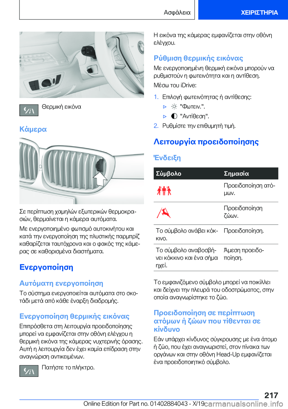 BMW 7 SERIES 2020  ΟΔΗΓΌΣ ΧΡΉΣΗΣ (in Greek) [wd_\]p�w\]o`s
>n_wds
ew�cwdRcglfy�js_y^q`�walgwd\]q`�zwd_b]dsj f\q`�,�zwd_sR`wgs\�y�]n_wds�shgo_sgs�.
@