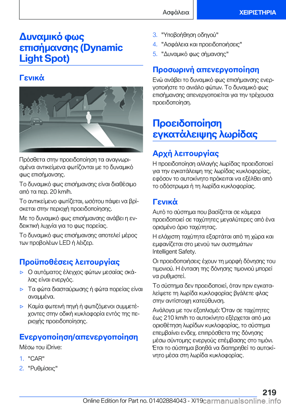 BMW 7 SERIES 2020  ΟΔΗΓΌΣ ΧΡΉΣΗΣ (in Greek) Wh`s_\]o�ilewc\fp_s`fye��(�D�y�n�a�m�i�c �L�i�g�h�t��S�p�o�t�)
Vw`\]n
cdofzwgs�fgy`�cdbw\vbcbRyfy�gs�s`su`ld\jf_o`s�s`g