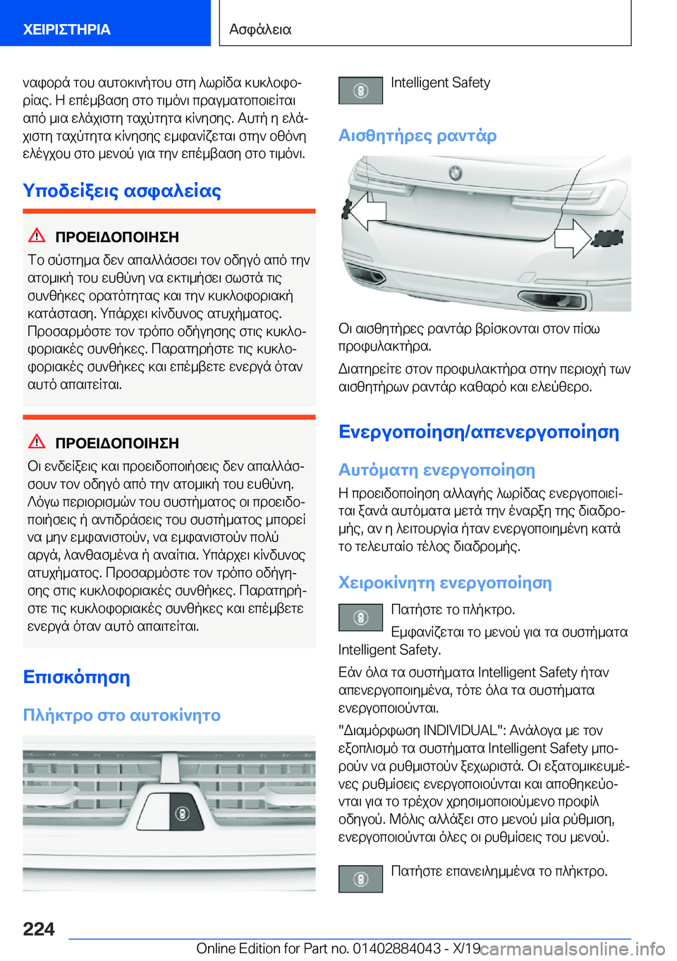BMW 7 SERIES 2020  ΟΔΗΓΌΣ ΧΡΉΣΗΣ (in Greek) `sibdn�gbh�shgb]\`pgbh�fgy�^ldRvs�]h]^bibj
dRse�.�Z�wco_tsfy�fgb�g\_o`\�cdsu_sgbcb\wRgs\
sco�_\s�w^nj\