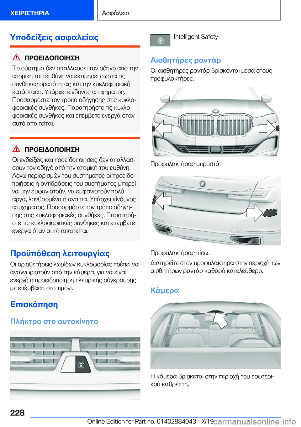 BMW 7 SERIES 2020  ΟΔΗΓΌΣ ΧΡΉΣΗΣ (in Greek) gcbvwRaw\e�sfis^wRse
cdbX=Wbcb=ZeZ
fb�fpfgy_s�vw`�scs^^nffw\�gb`�bvyuo�sco�gy`
sgb_\]p�gbh�whzp`y�`s�