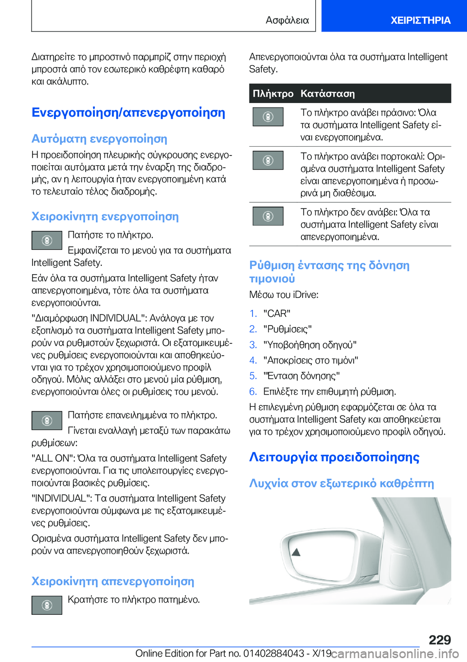 BMW 7 SERIES 2020  ΟΔΗΓΌΣ ΧΡΉΣΗΣ (in Greek) W\sgydwRgw�gb�_cdbfg\`o�csd_cdRx�fgy`�cwd\bjp_cdbfgn�sco�gb`�wflgwd\]o�]szdoigy�]szsdo
]s\�s]n^hcgb�.
