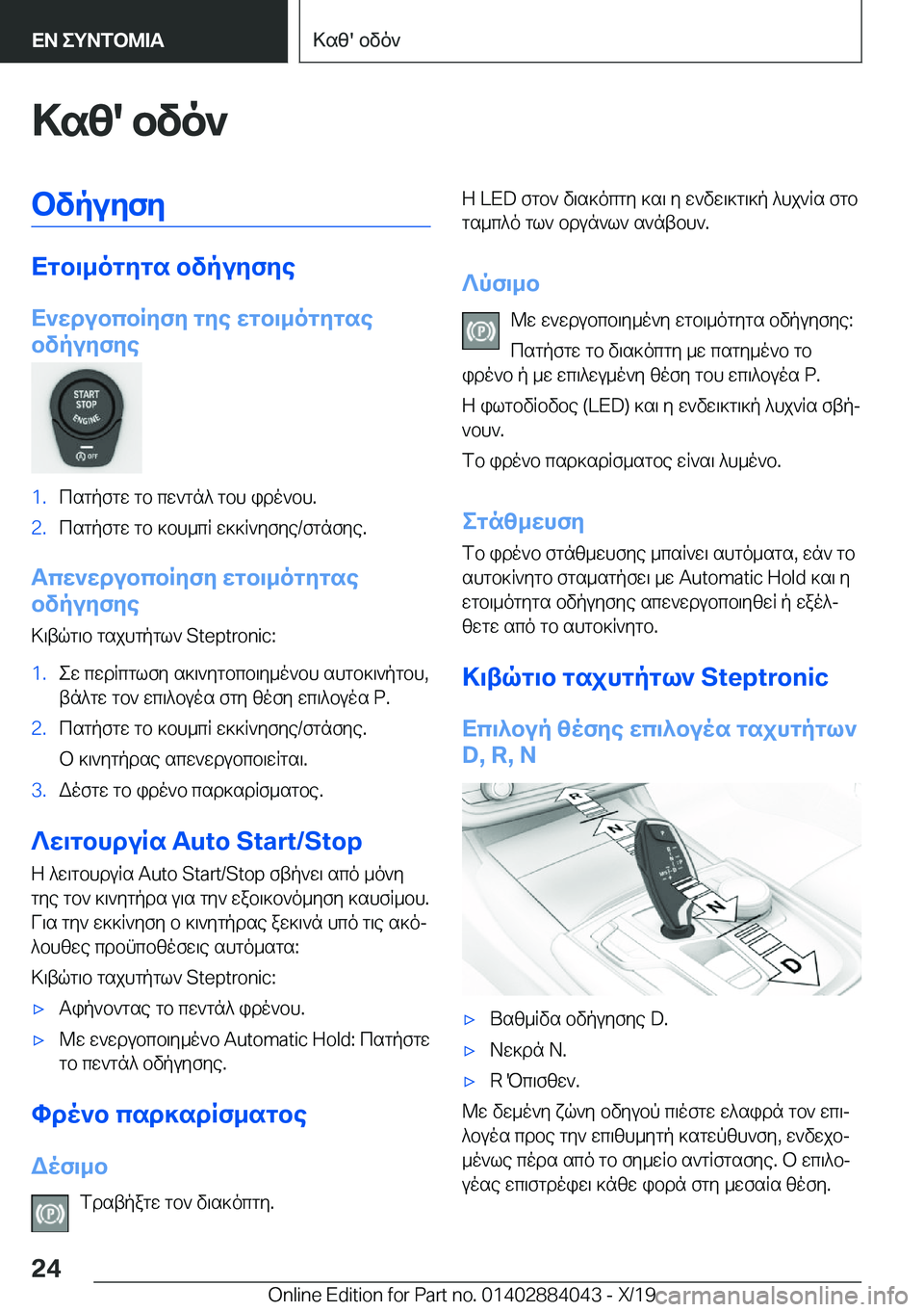 BMW 7 SERIES 2020  ΟΔΗΓΌΣ ΧΡΉΣΗΣ (in Greek) >sz�'�bvo`bvpuyfy
Xgb\_ogygs�bvpuyfye
X`wdubcbRyfy�gye�wgb\_ogygse
bvpuyfye
�1�.csgpfgw�gb�cw`gn^�gbh�i