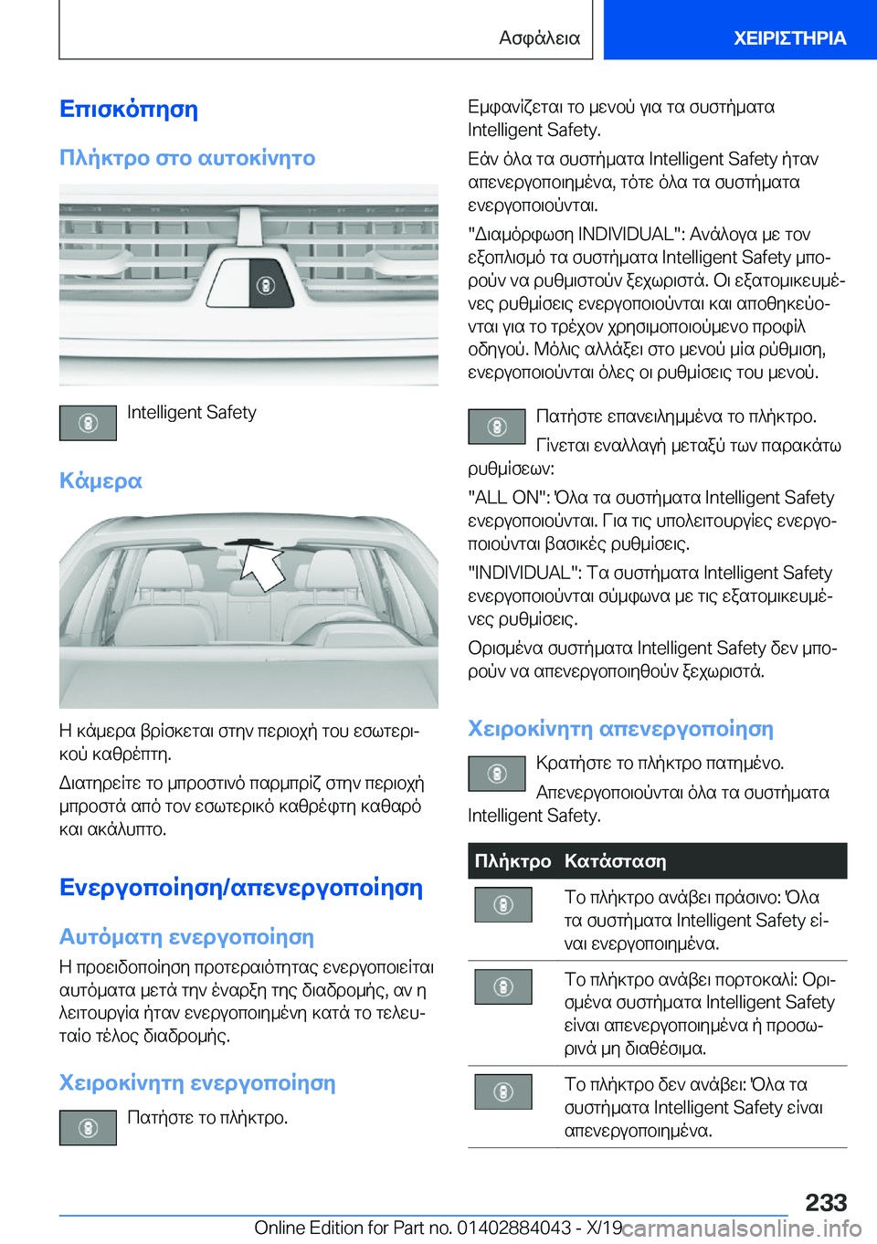 BMW 7 SERIES 2020  ΟΔΗΓΌΣ ΧΡΉΣΗΣ (in Greek) Xc\f]ocyfy
c^p]gdb�fgb�shgb]R`ygb
�I�n�t�e�l�l�i�g�e�n�t��S�a�f�e�t�y
>n_wds
Z�]n_wds�tdRf]wgs\�fgy`�cwd\bjp�gbh�wflgwd