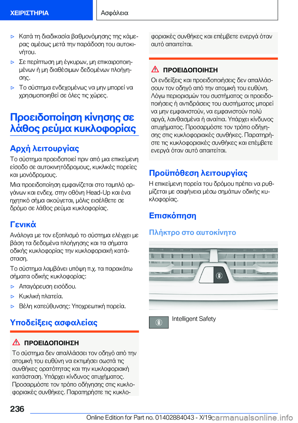BMW 7 SERIES 2020  ΟΔΗΓΌΣ ΧΡΉΣΗΣ (in Greek) 'x>sgn�gy�v\sv\]sfRs�tsz_b`o_yfye�gye�]n_wj
dse�s_ofle�_wgn�gy`�csdnvbfy�gbh�shgb]\j
`pgbh�.'xew�cwd