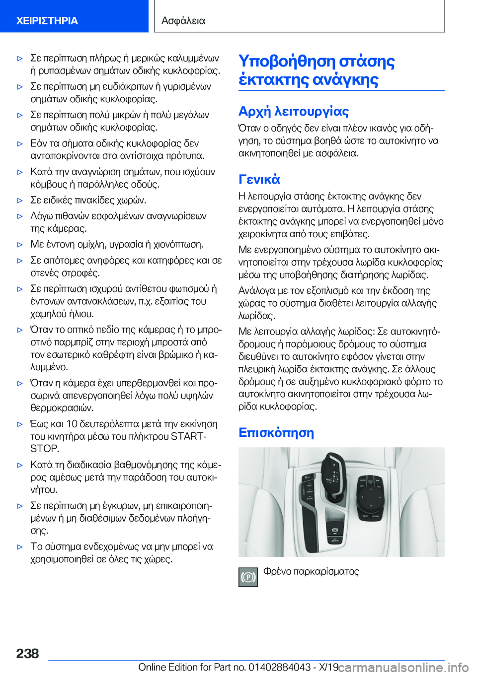 BMW 7 SERIES 2020  ΟΔΗΓΌΣ ΧΡΉΣΗΣ (in Greek) 'xew�cwdRcglfy�c^pdle�p�_wd\]qe�]s^h__o`l`
p�dhcsf_o`l`�fy_ngl`�bv\]pe�]h]^bibdRse�.'xew�cwdRcglfy�