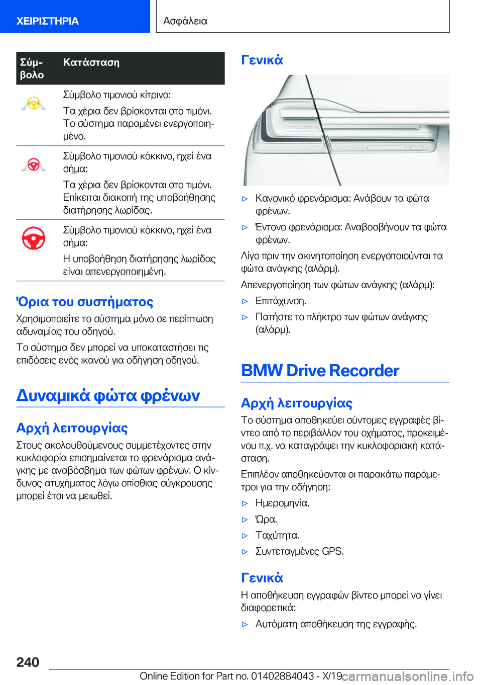 BMW 7 SERIES 2020  ΟΔΗΓΌΣ ΧΡΉΣΗΣ (in Greek) ep_j
tb^b>sgnfgsfyep_tb^b�g\_b`\bp�]Rgd\`b�:
fs�jod\s�vw`�tdRf]b`gs\�fgb�g\_o`\�.
fb�fpfgy_s�csds_o`w\�
