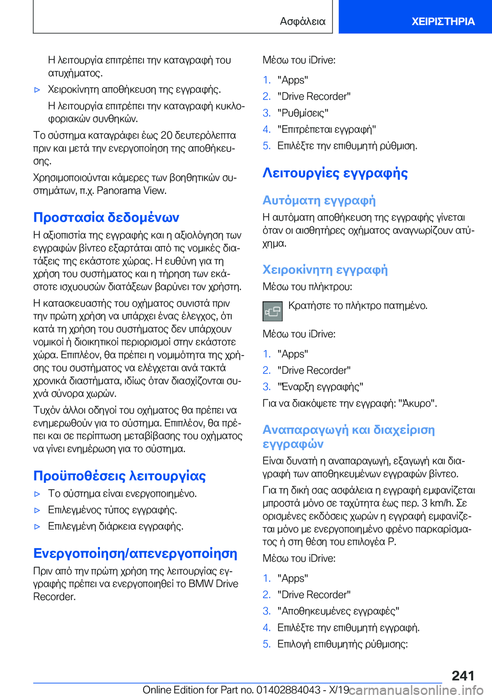 BMW 7 SERIES 2020  ΟΔΗΓΌΣ ΧΡΉΣΗΣ (in Greek) Z�^w\gbhduRs�wc\gdocw\�gy`�]sgsudsip�gbh
sghjp_sgbe�.'xiw\db]R`ygy�scbzp]whfy�gye�wuudsipe�.
Z�^w\gbhd