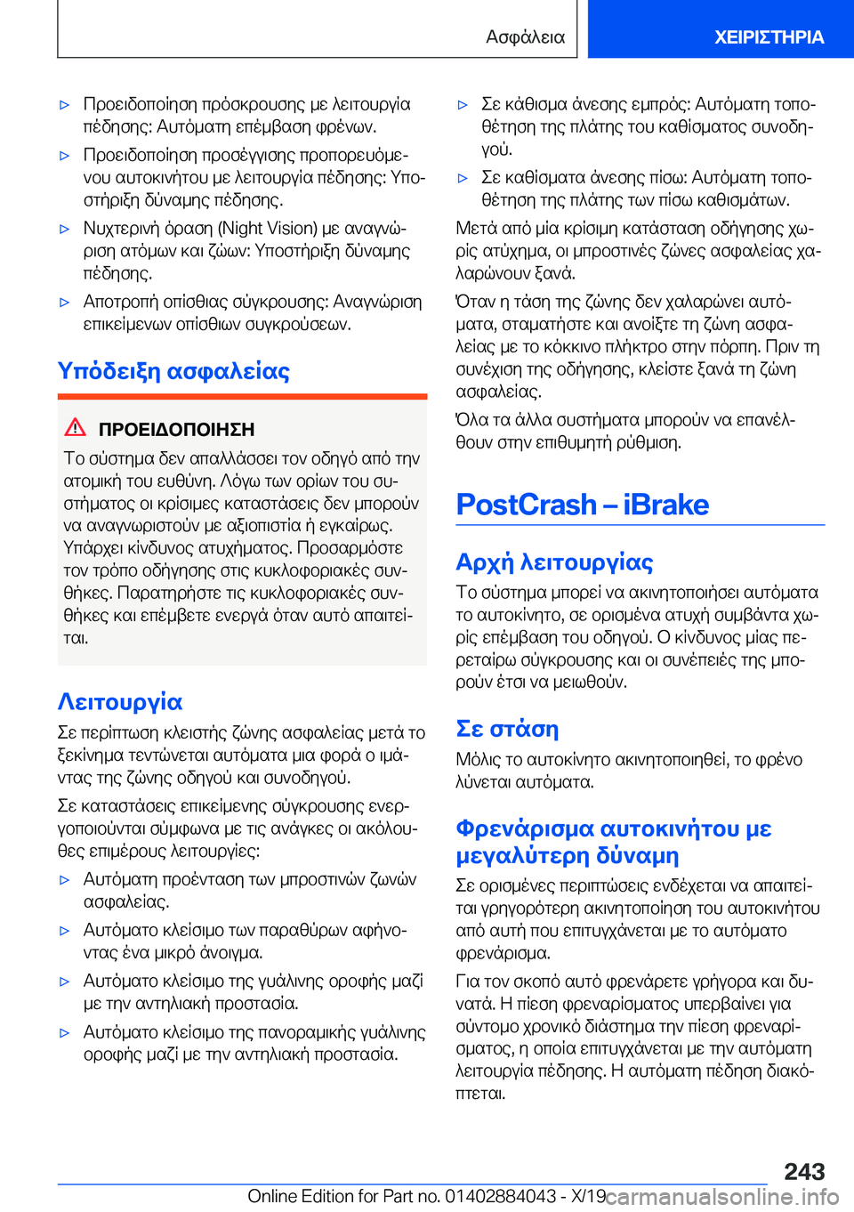 BMW 7 SERIES 2020  ΟΔΗΓΌΣ ΧΡΉΣΗΣ (in Greek) 'xcdbw\vbcbRyfy�cdof]dbhfye�_w�^w\gbhduRs
covyfye�:��Ahgo_sgy�wco_tsfy�ido`l`�.'xcdbw\vbcbRyfy�cdbfou