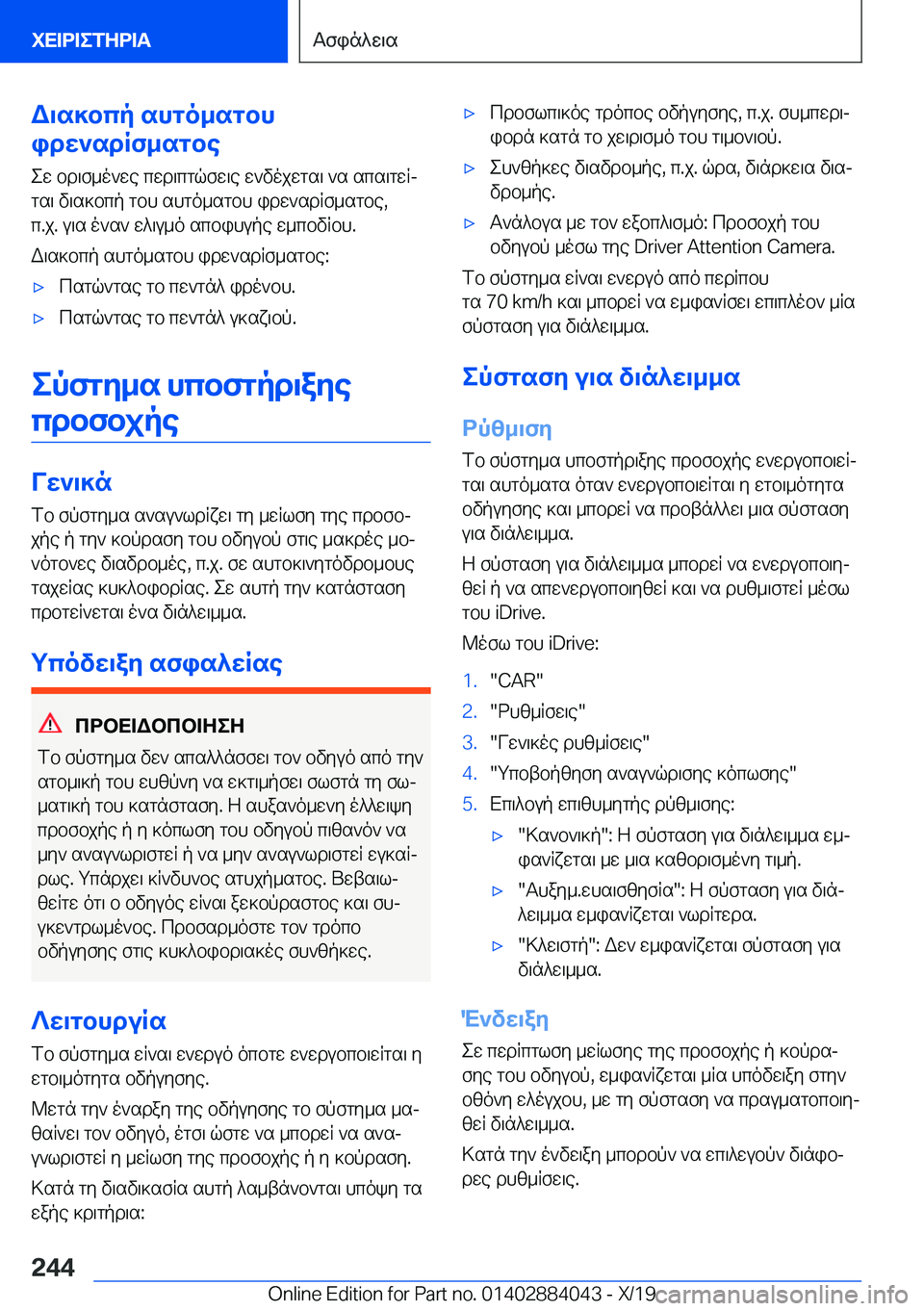 BMW 7 SERIES 2020  ΟΔΗΓΌΣ ΧΡΉΣΗΣ (in Greek) W\s]bcp�shgo_sgbh
idw`sdRf_sgbe
ew�bd\f_o`we�cwd\cgqfw\e�w`vojwgs\�`s�scs\gwRj
gs\�v\s]bcp�gbh�shgo_s