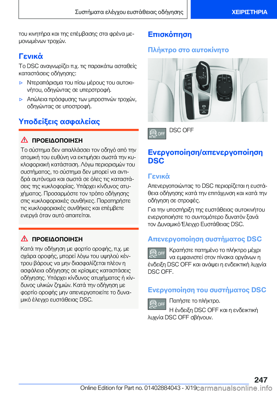 BMW 7 SERIES 2020  ΟΔΗΓΌΣ ΧΡΉΣΗΣ (in Greek) gbh�]\`ygpds�]s\�gye�wco_tsfye�fgs�ido`s�_wj_b`l_o`l`�gdbjq`�.
Vw`\]n fb��D�S�C�s`su`ldRxw\�c�.j�.�g\e�csds
