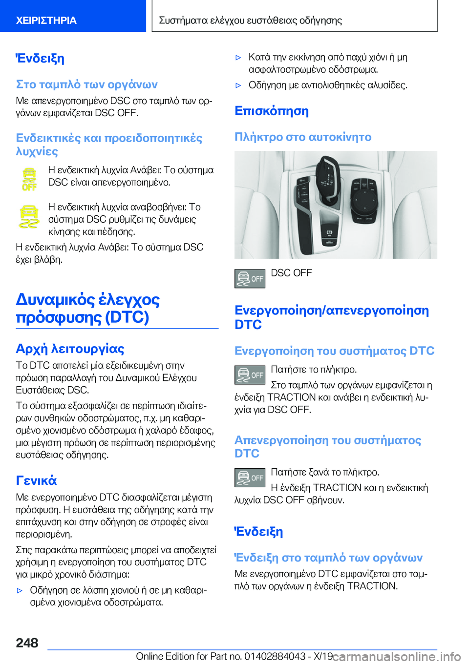 BMW 7 SERIES 2020  ΟΔΗΓΌΣ ΧΡΉΣΗΣ (in Greek) M`vw\ay
egb�gs_c^o�gl`�bdun`l` @w�scw`wdubcb\y_o`b��D�S�C�fgb�gs_c^o�gl`�bdj
un`l`�w_is`Rxwgs\��D�S�C��O�F�F�.
X