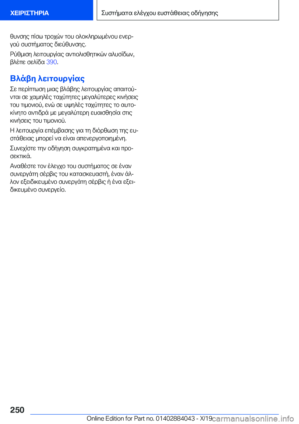 BMW 7 SERIES 2020  ΟΔΗΓΌΣ ΧΡΉΣΗΣ (in Greek) zh`fye�cRfl�gdbjq`�gbh�b^b]^ydl_o`bh�w`wdjubp�fhfgp_sgbe�v\wpzh`fye�.
dpz_\fy�^w\gbhduRse�s`g\b^\fzyg