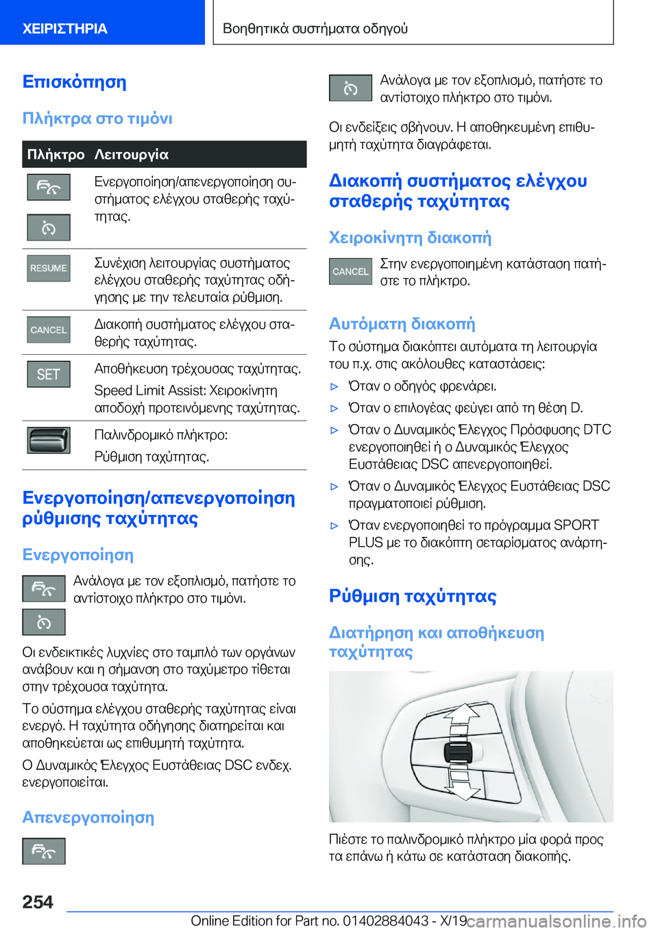 BMW 7 SERIES 2020  ΟΔΗΓΌΣ ΧΡΉΣΗΣ (in Greek) Xc\f]ocyfy
c^p]gds�fgb�g\_o`\c^p]gdb?w\gbhduRsX`wdubcbRyfy�/scw`wdubcbRyfy�fhj
fgp_sgbe�w^oujbh�fgszwd
