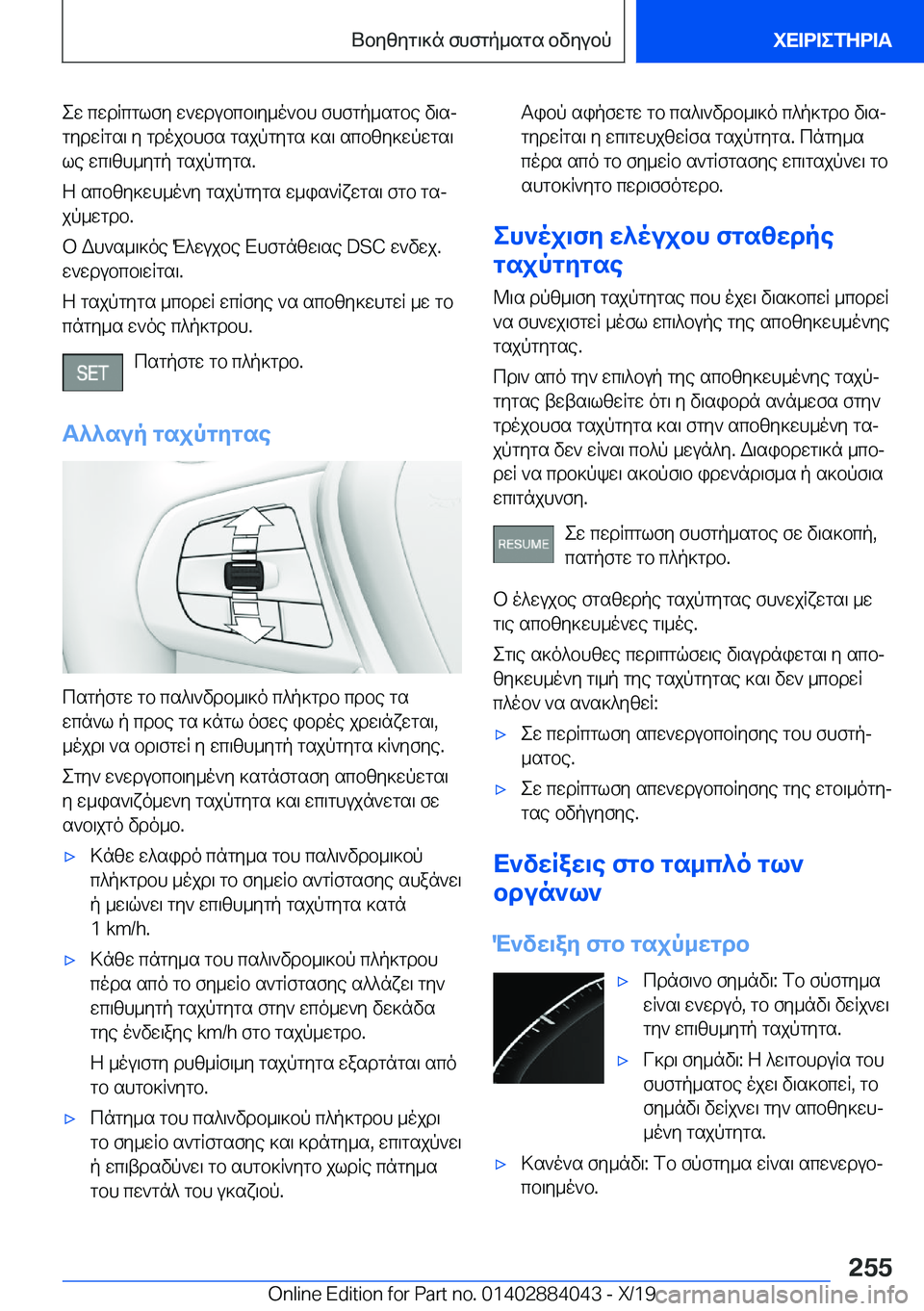 BMW 7 SERIES 2020  ΟΔΗΓΌΣ ΧΡΉΣΗΣ (in Greek) ew�cwdRcglfy�w`wdubcb\y_o`bh�fhfgp_sgbe�v\sjgydwRgs\�y�gdojbhfs�gsjpgygs�]s\�scbzy]wpwgs\
le�wc\zh_y