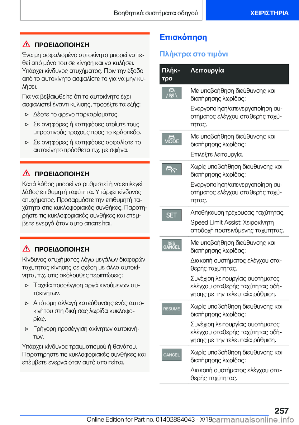 BMW 7 SERIES 2020  ΟΔΗΓΌΣ ΧΡΉΣΗΣ (in Greek) cdbX=Wbcb=ZeZ
M`s�_y�sfis^\f_o`b�shgb]R`ygb�_cbdwR�`s�gwj
zwR�sco�_o`b�gbh�fw�]R`yfy�]s\�`s�]h^pfw\�.
