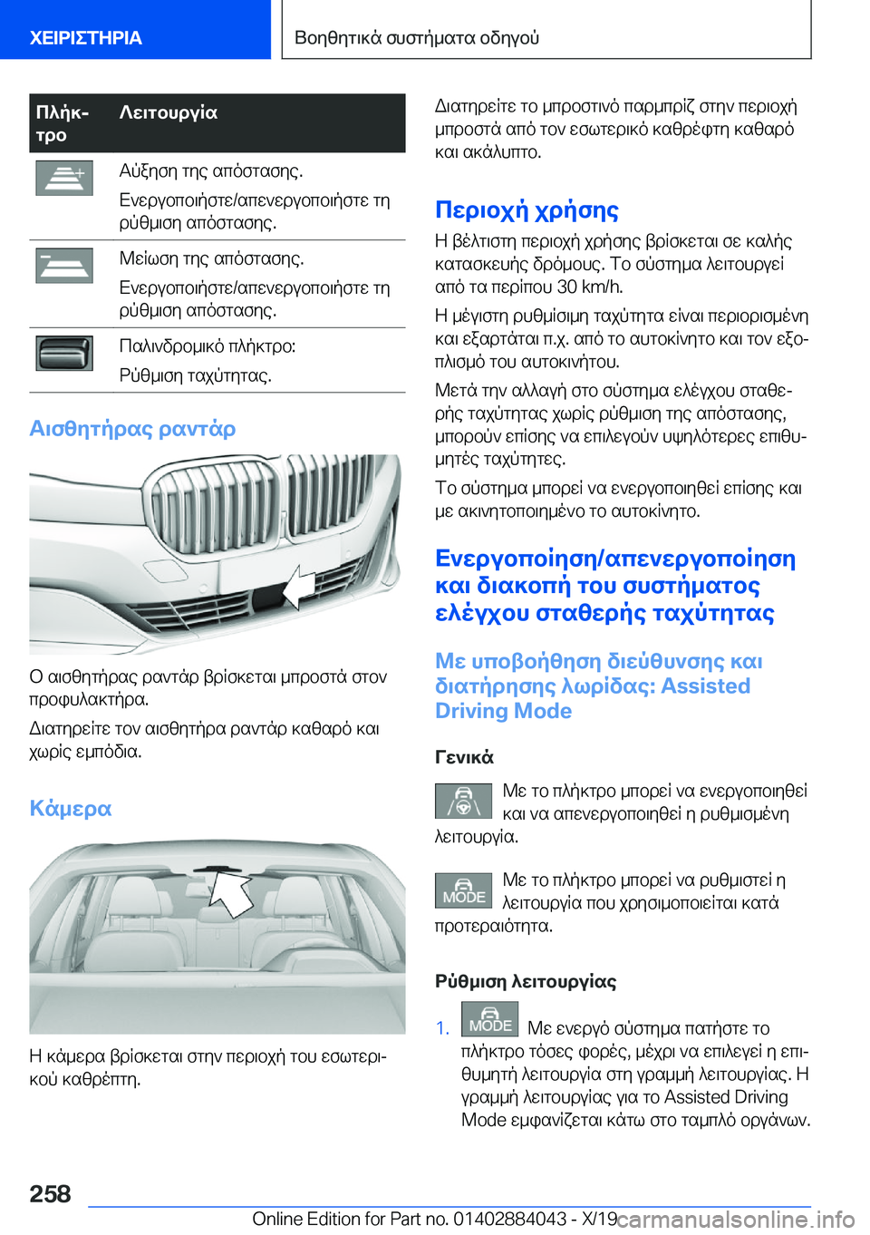 BMW 7 SERIES 2020  ΟΔΗΓΌΣ ΧΡΉΣΗΣ (in Greek) c^p]j
gdb?w\gbhduRsTpayfy�gye�scofgsfye�.
X`wdubcb\pfgw�/scw`wdubcb\pfgw�gy dpz_\fy�scofgsfye�.@wRlfy�gy