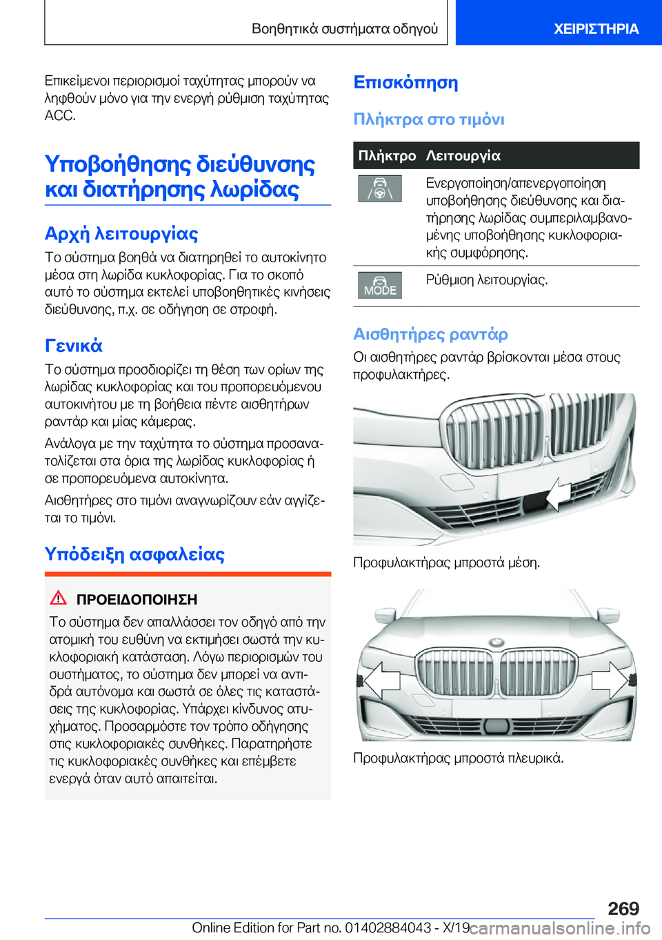 BMW 7 SERIES 2020  ΟΔΗΓΌΣ ΧΡΉΣΗΣ (in Greek) Xc\]wR_w`b\�cwd\bd\f_bR�gsjpgygse�_cbdbp`�`s^yizbp`�_o`b�u\s�gy`�w`wdup�dpz_\fy�gsjpgygse
�A�C�C�.
gcbtbp