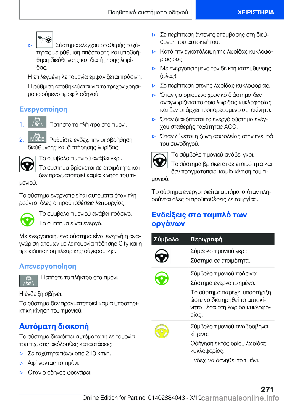 BMW 7 SERIES 2020  ΟΔΗΓΌΣ ΧΡΉΣΗΣ (in Greek) 'x
��epfgy_s�w^oujbh�fgszwdpe�gsjpj
gygse�_w�dpz_\fy�scofgsfye�]s\�hcbtbpj
zyfy�v\wpzh`fye�]s\�v\sgp