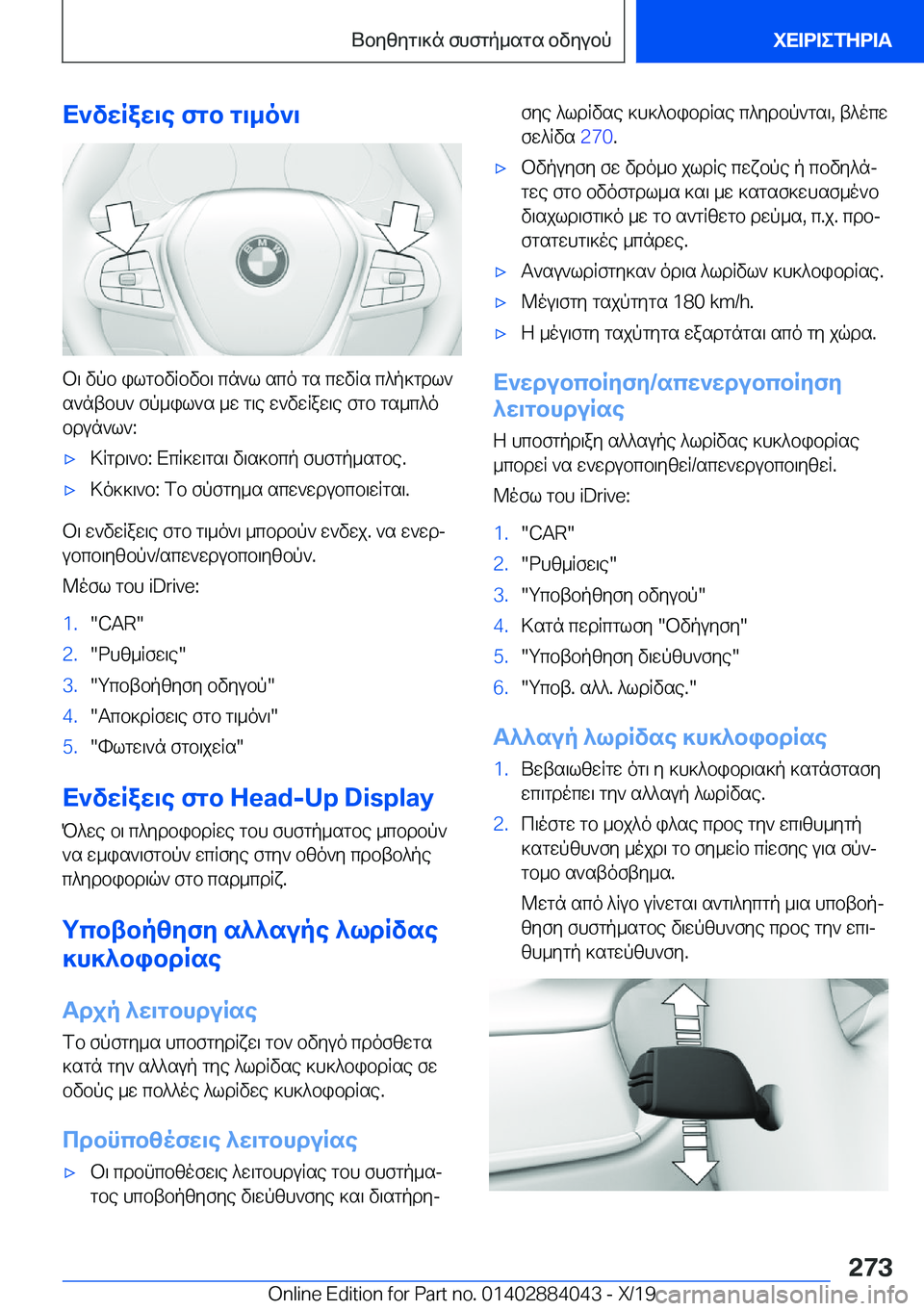 BMW 7 SERIES 2020  ΟΔΗΓΌΣ ΧΡΉΣΗΣ (in Greek) X`vwRaw\e�fgb�g\_o`\
b\�vpb�ilgbvRbvb\�cn`l�sco�gs�cwvRs�c^p]gdl`s`ntbh`�fp_il`s�_w�g\e�w`vwRaw\e�fg