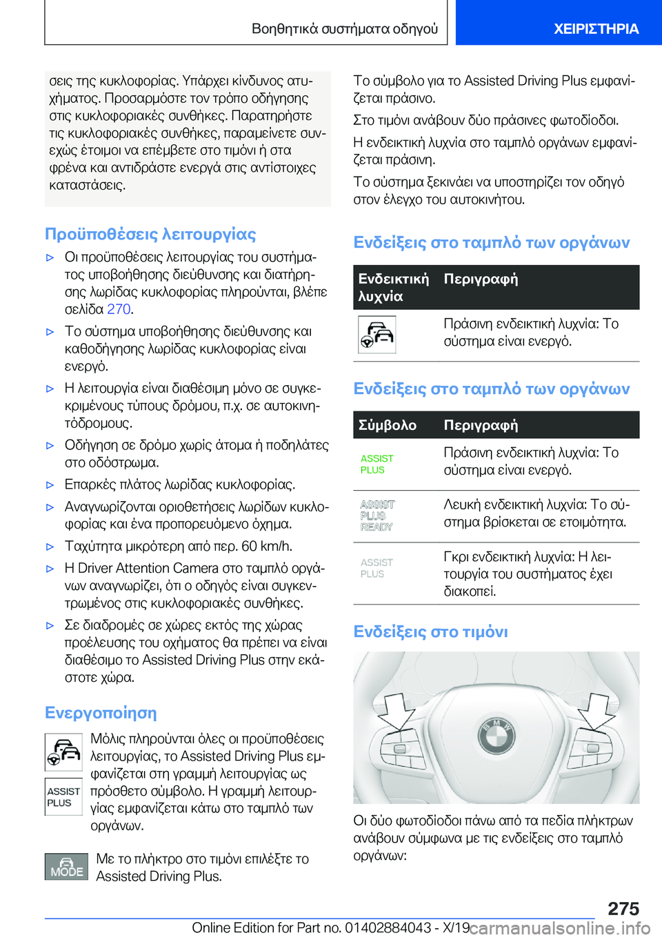 BMW 7 SERIES 2020  ΟΔΗΓΌΣ ΧΡΉΣΗΣ (in Greek) fw\e�gye�]h]^bibdRse�.�gcndjw\�]R`vh`be�sghj
jp_sgbe�.�cdbfsd_ofgw�gb`�gdocb�bvpuyfye
fg\e�]h]^bibd\s]o